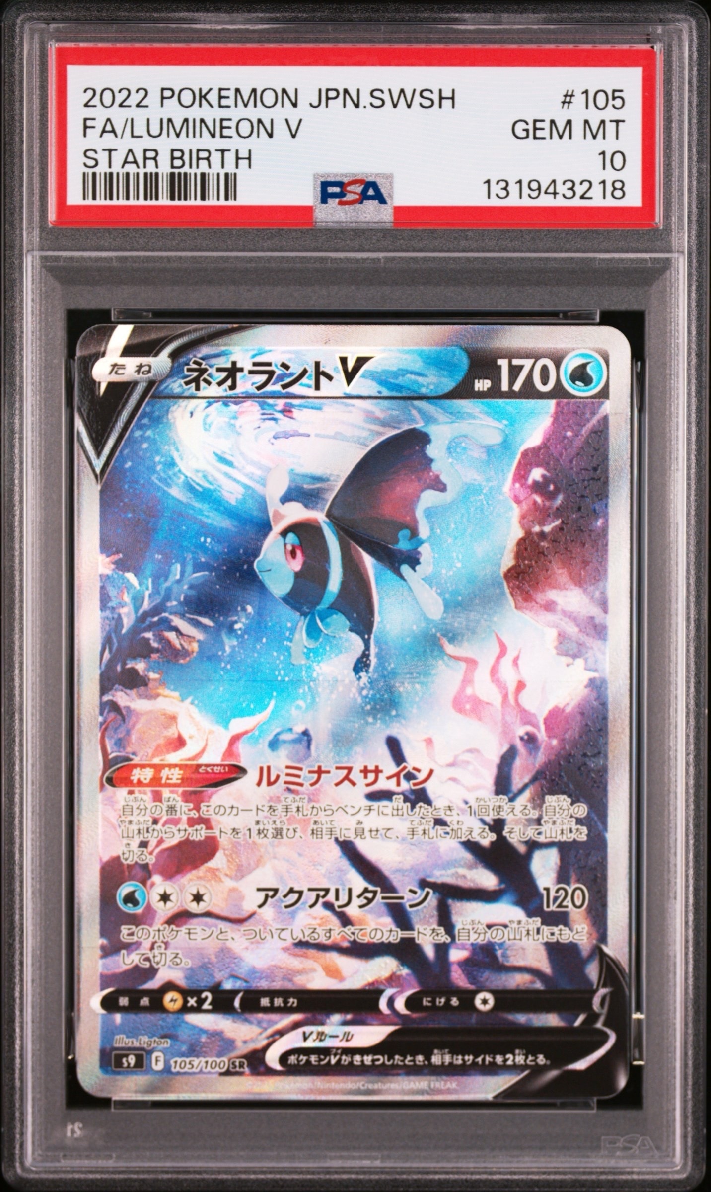 Lumineon V:SA SR[S9 105/100](Expansion Pack"Star Birth")