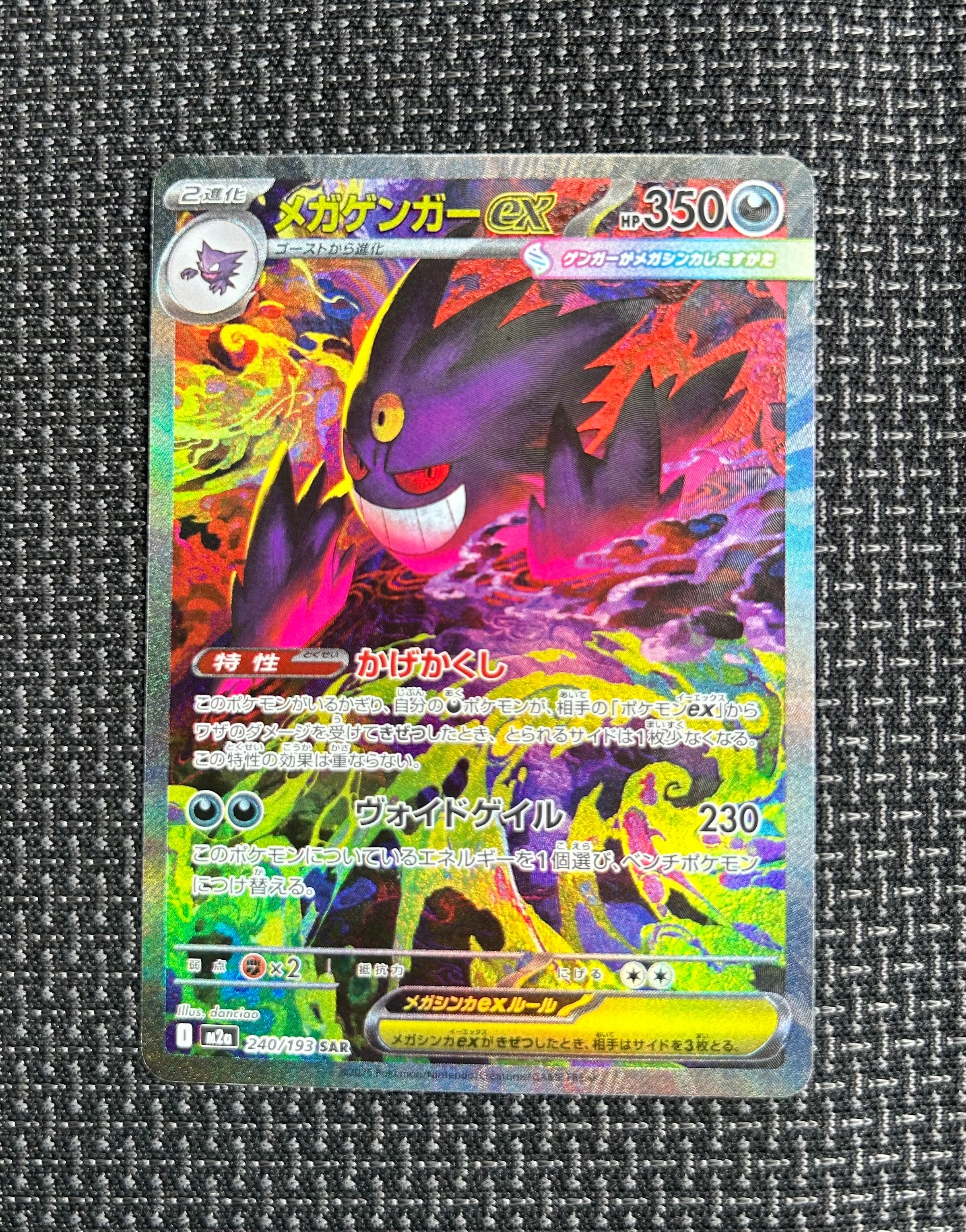 メガゲンガーex SAR [M2a 240/193](ハイクラスパック「MEGAドリームex」)