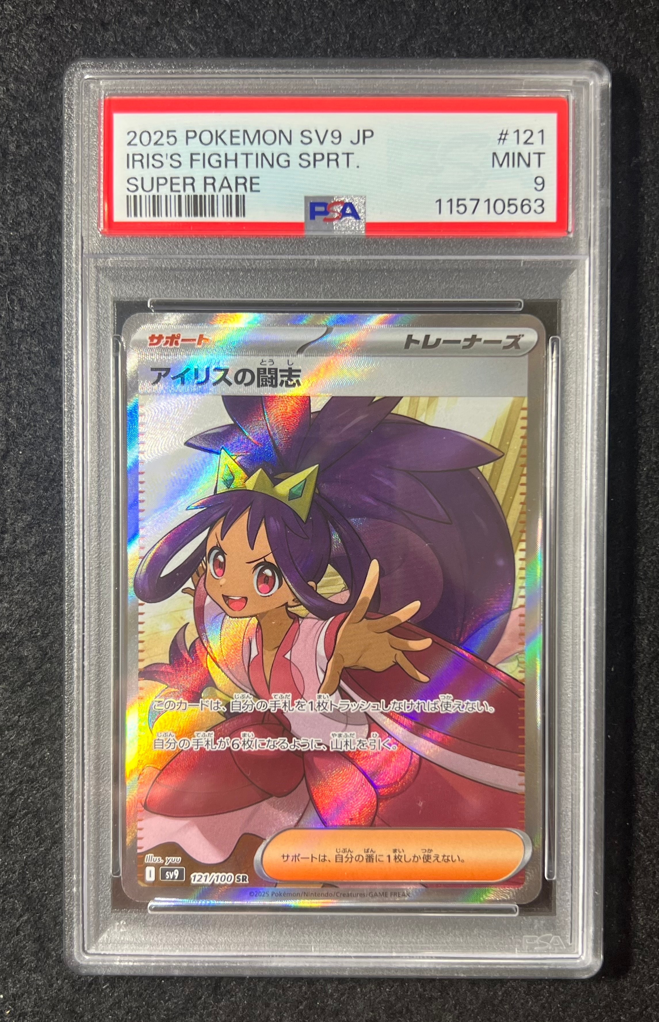 アイリスの闘志 SR [SV9 121/100](拡張パック「バトルパートナーズ」)