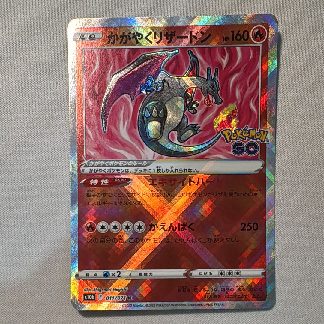 かがやくリザードン K[S10b 011/071](強化拡張パック「Pokemon GO」)