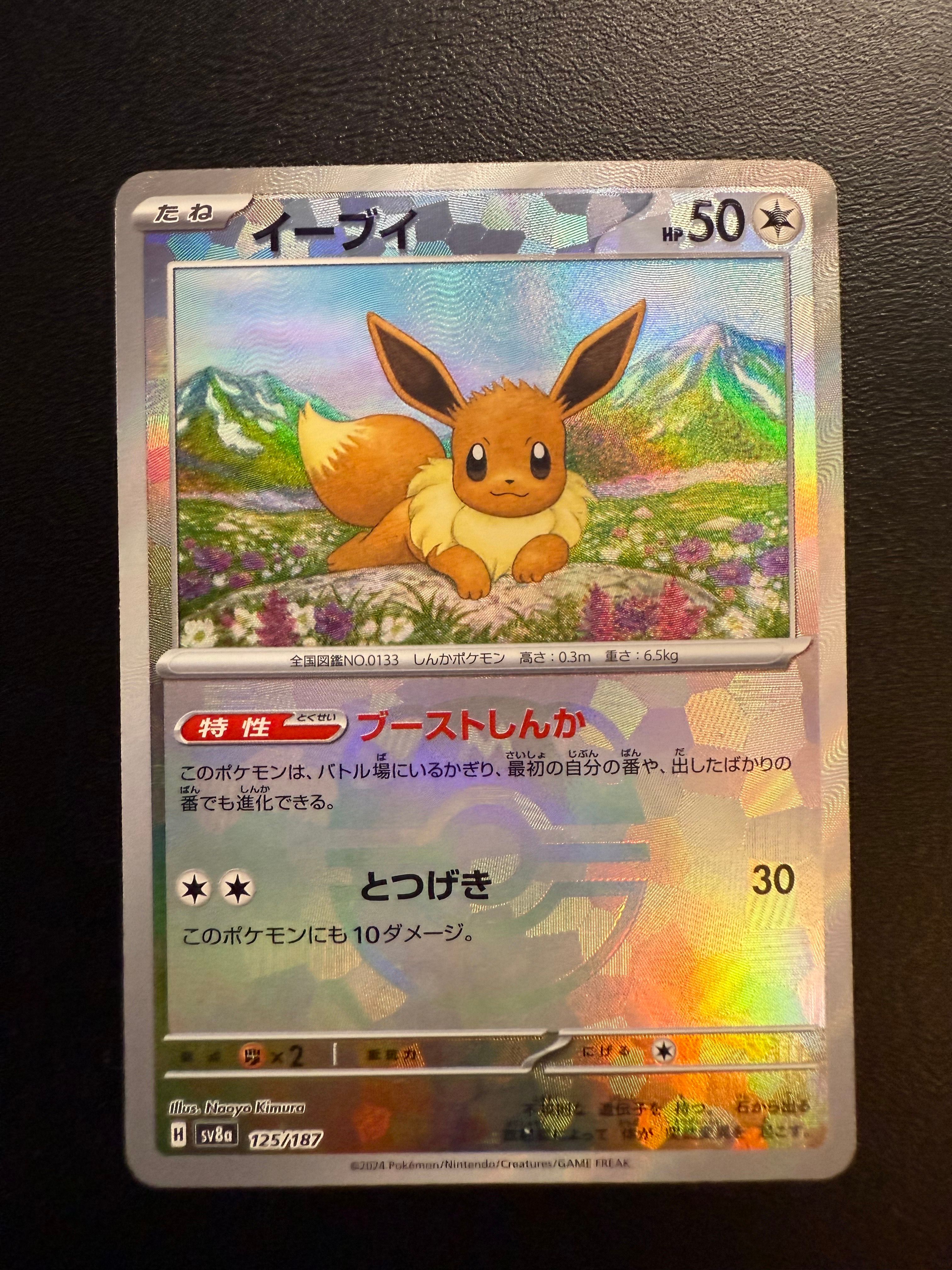 イーブイ :マスターボールミラー [SV8a 125/187](ハイクラスパック「テラスタルフェスex」)