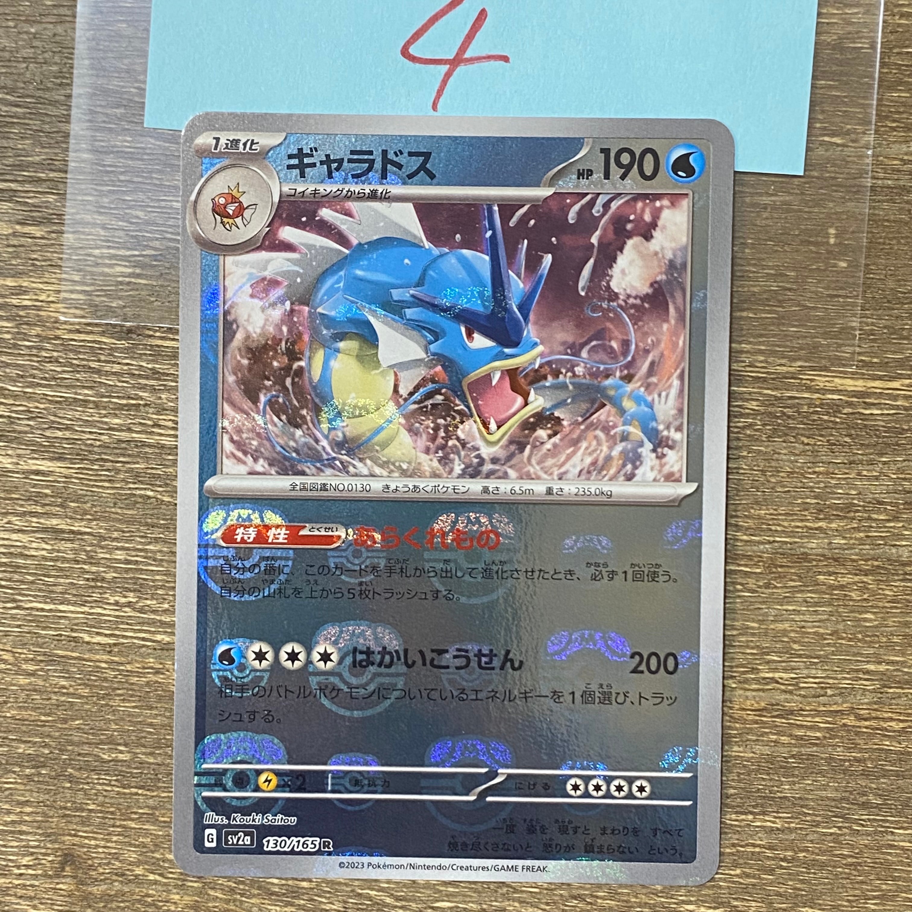 ギャラドス SV2a ポケモンカード151 130/165 マスターボール 2枚 ギャラドス ポケモンカード151 130/165 マスターボール - メルカリ