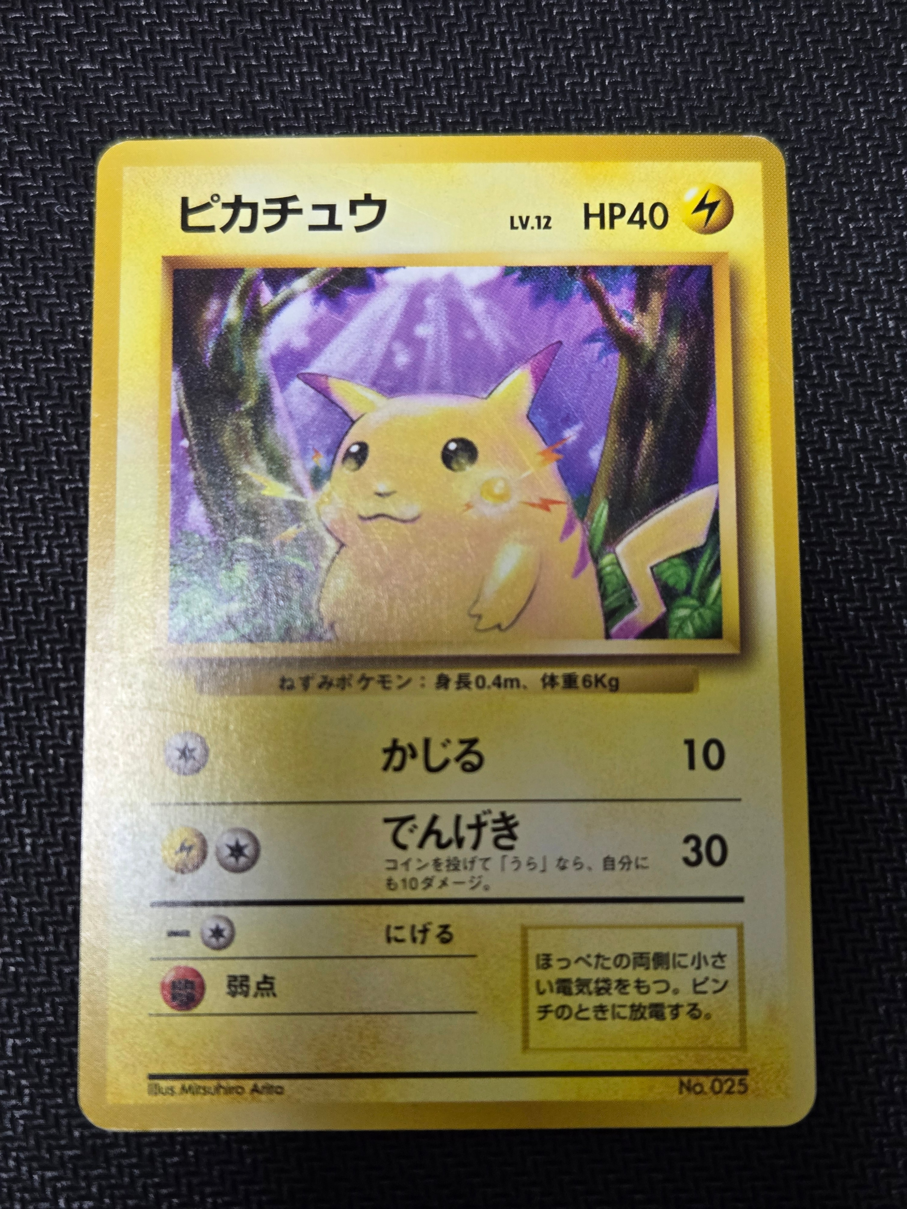 ピカチュウ 初版 : 旧裏 [PMCG1-1](拡張パック「ポケットモンスター カードゲーム」初版)