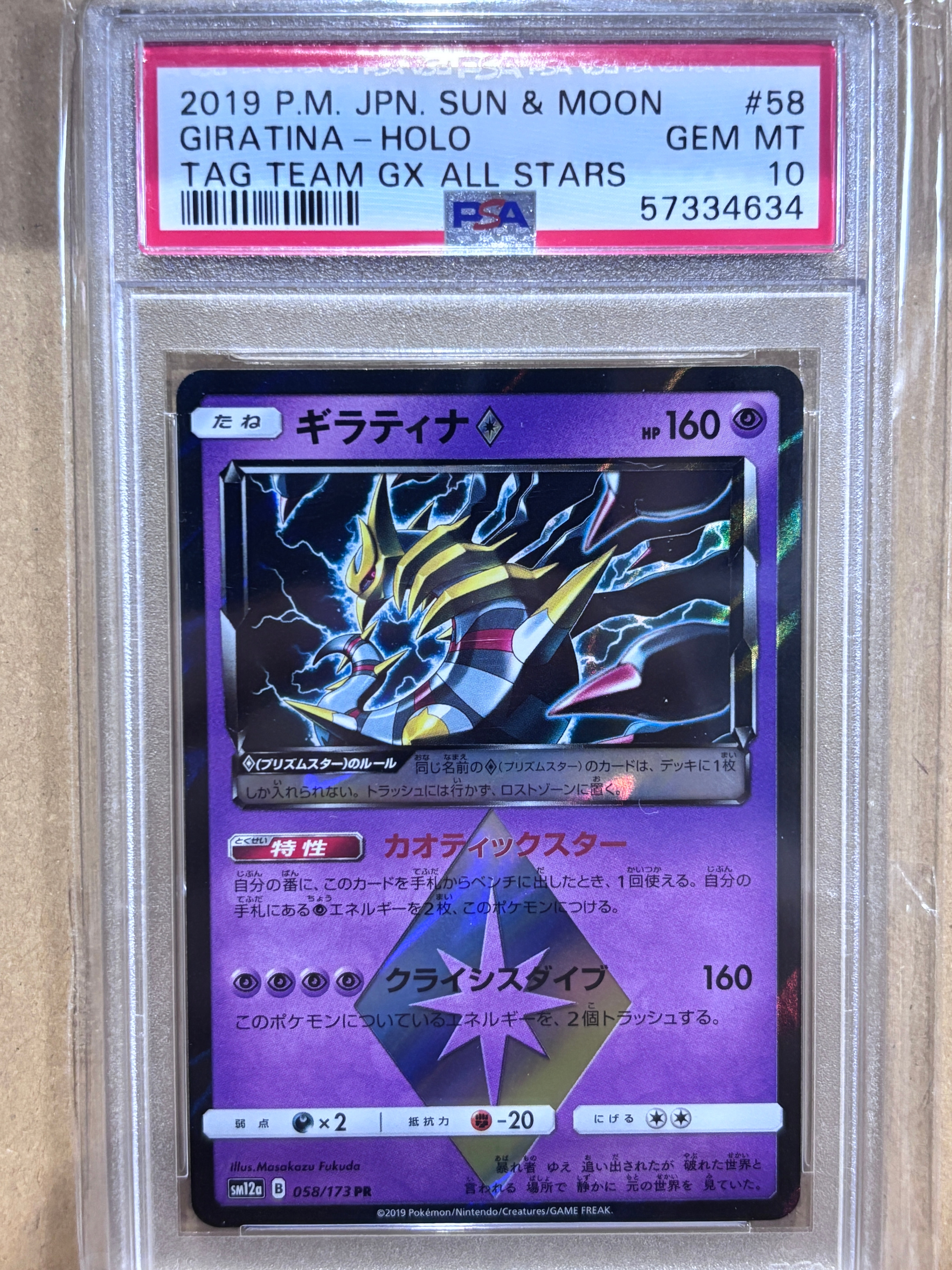 PSA10】ギラティナ PR [SM12a 058/173](ハイクラスパック「TAG TEAM GX