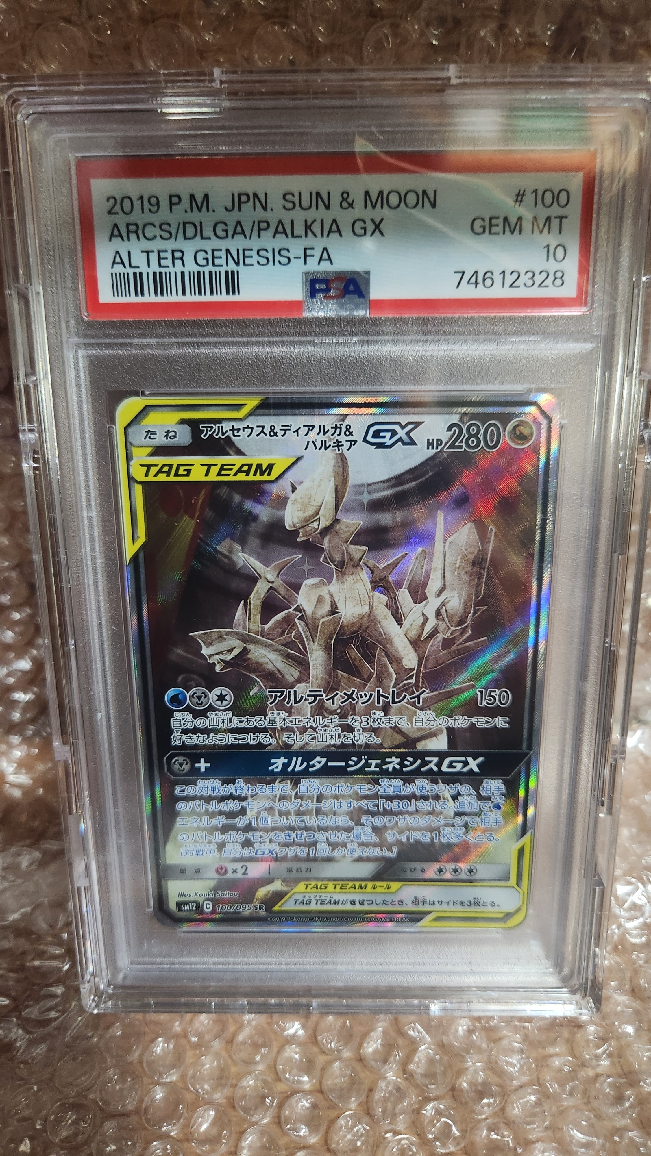 アルセウス&ディアルガ&パルキアGX SR: SA (三神) [SM12 100/095](拡張