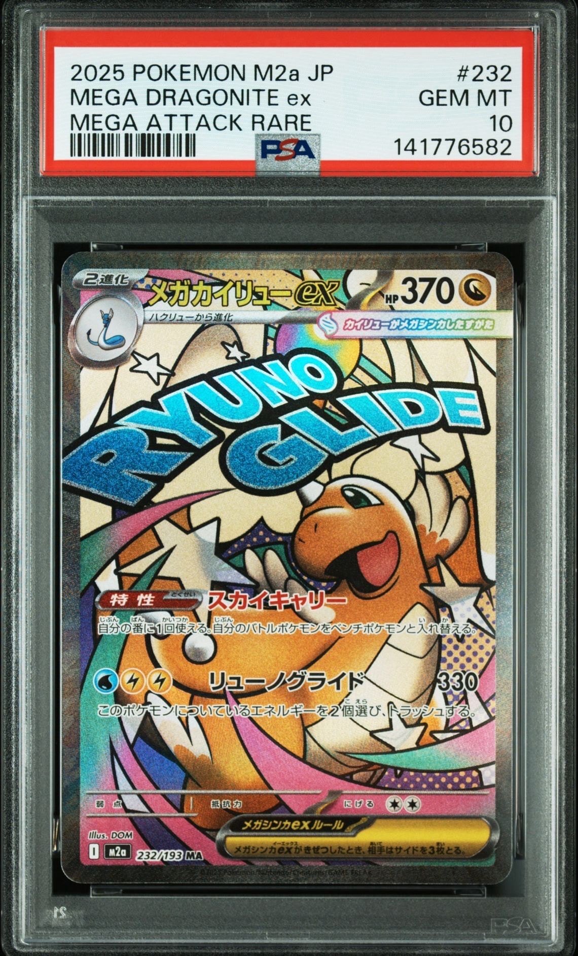 メガカイリューex MA [M2a 232/193](ハイクラスパック「MEGAドリームex」)