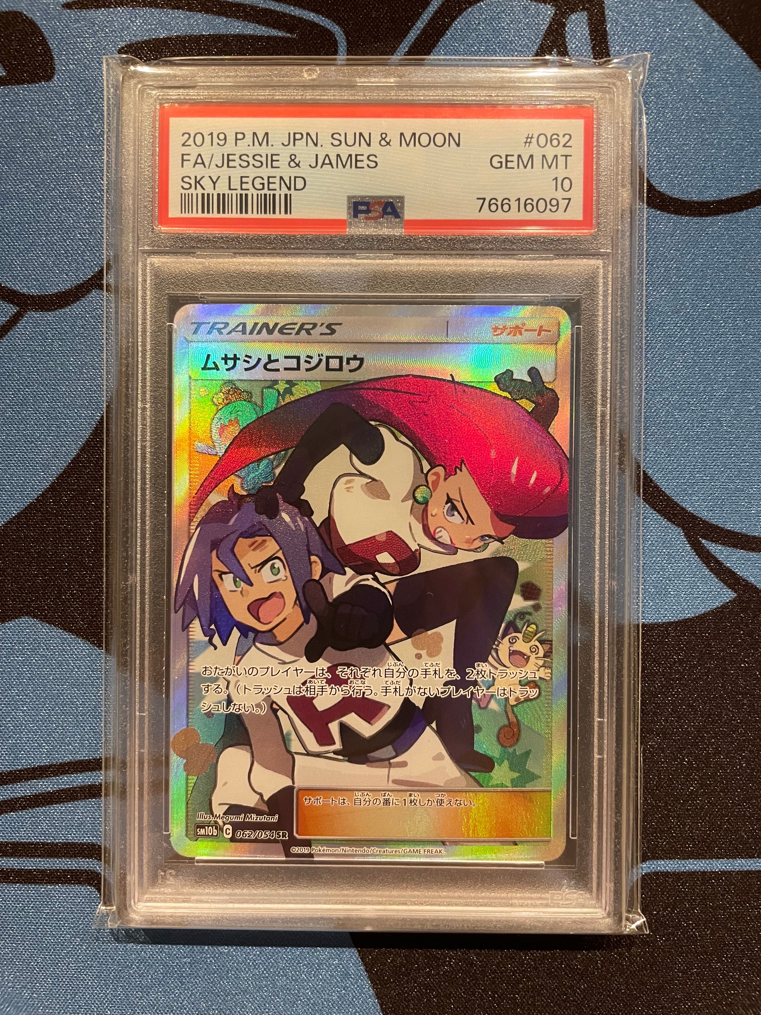 ムサシとコジロウ SR[SM10b 062/054](強化拡張パック「スカイレジェンド」)