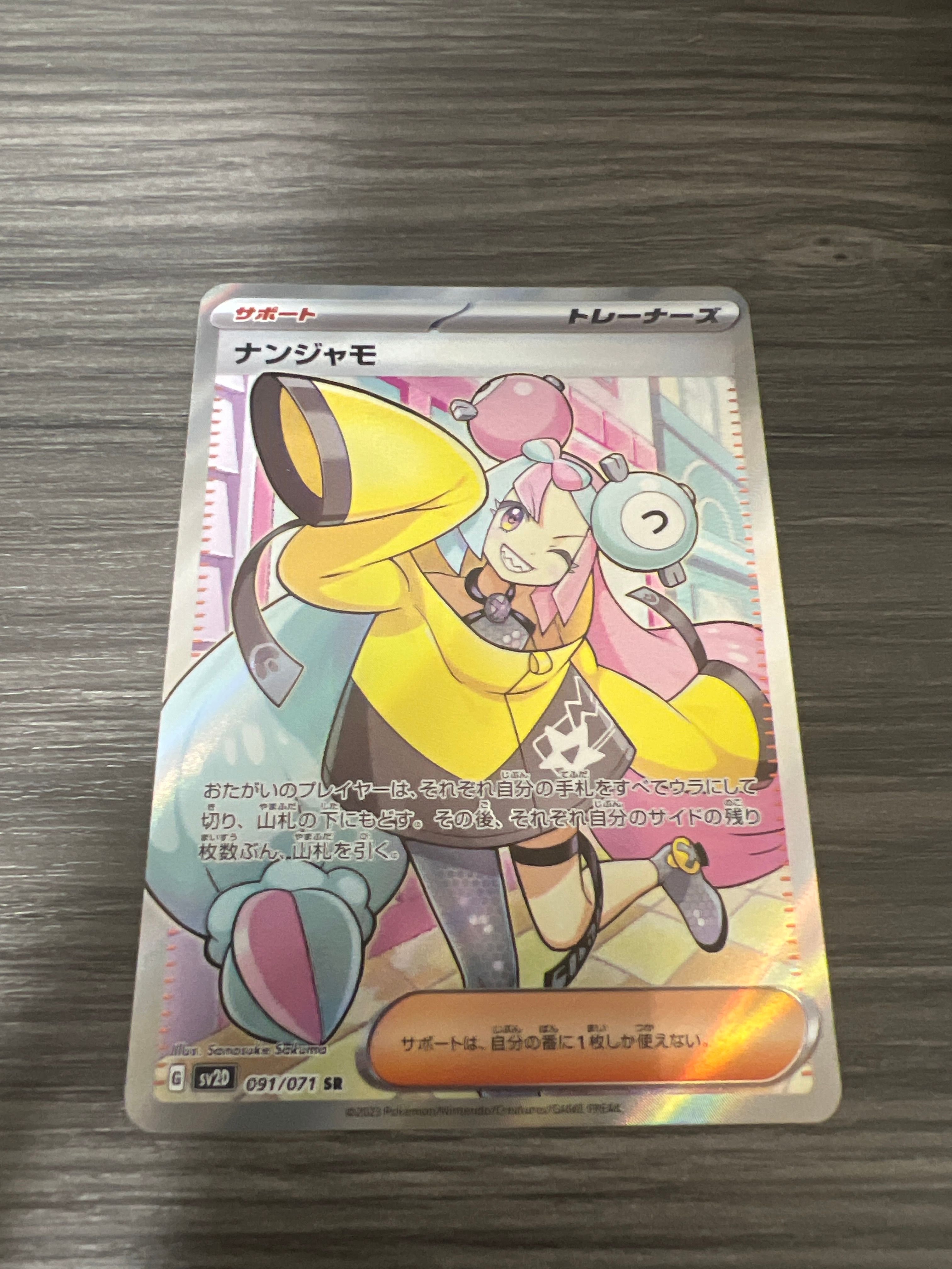 ナンジャモ SR[SV2D 091/071](拡張パック「クレイバースト」)