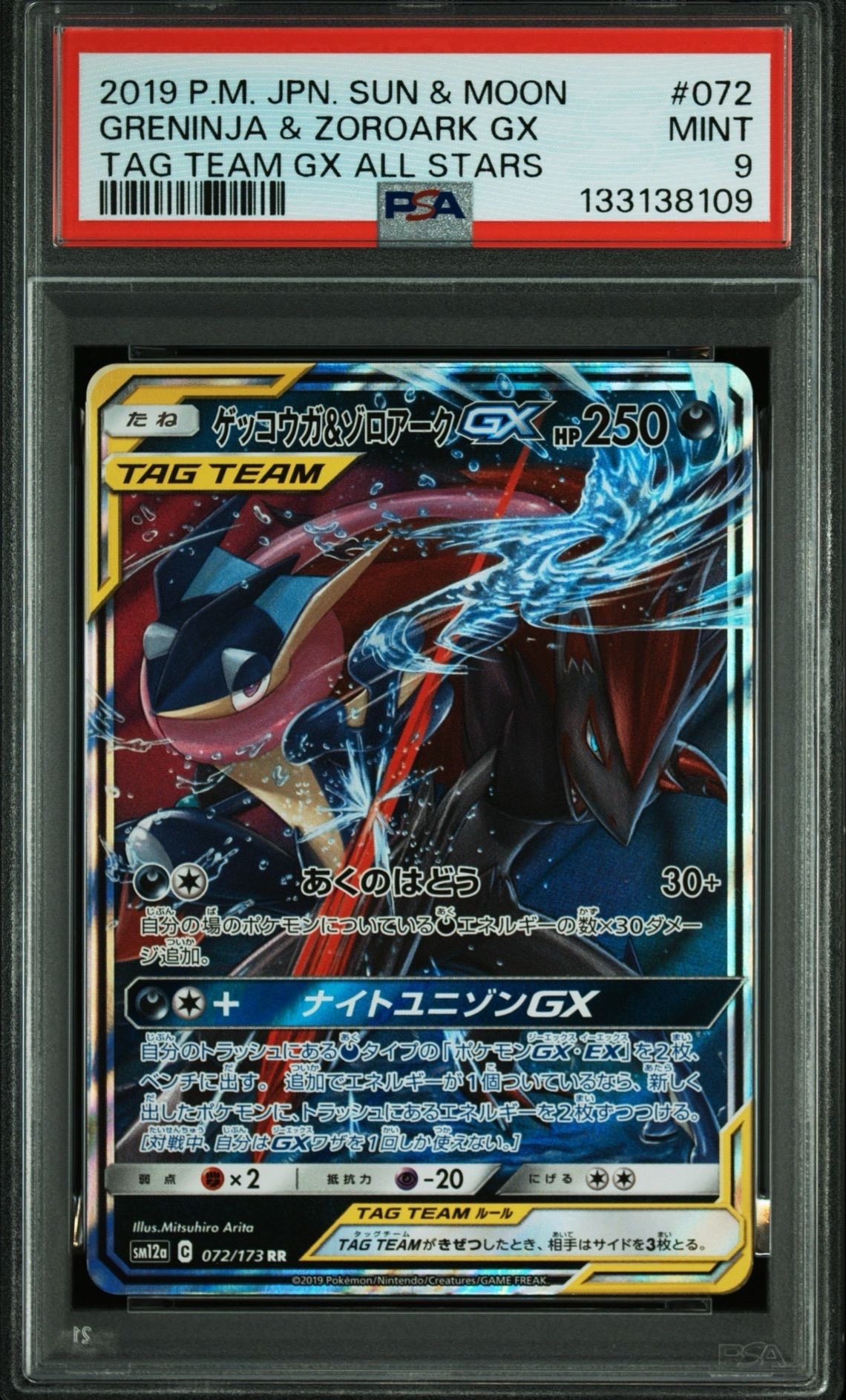 ゲッコウガ&ゾロアークGX RR [SM12a 072/173](ハイクラスパック「TAG TEAM GX タッグオールスターズ」)