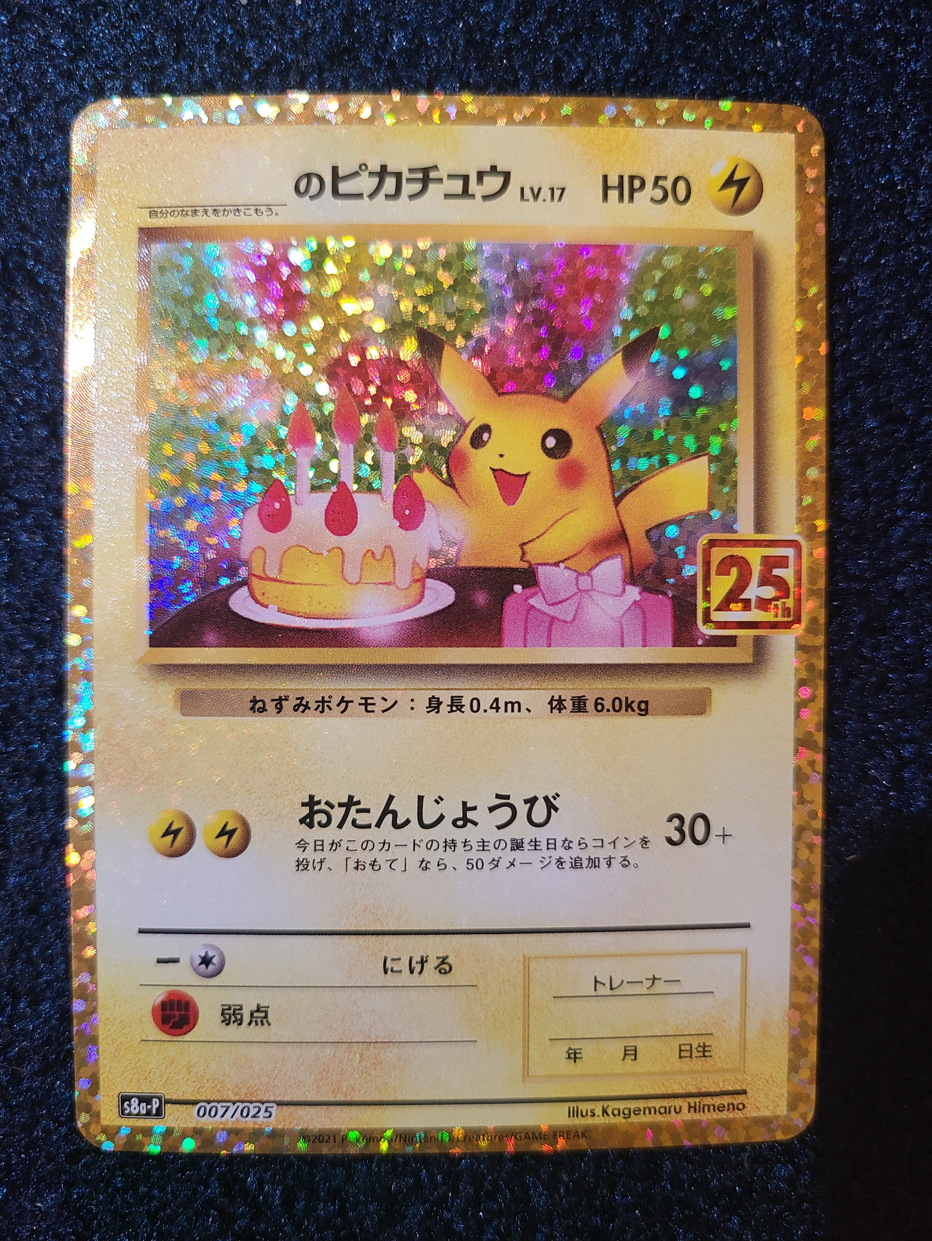 _のピカチュウ: プロモ (お誕生日ピカチュウ) [S8a-P 007/025](プロモカードパック 25th ANNIVERSARY edition)