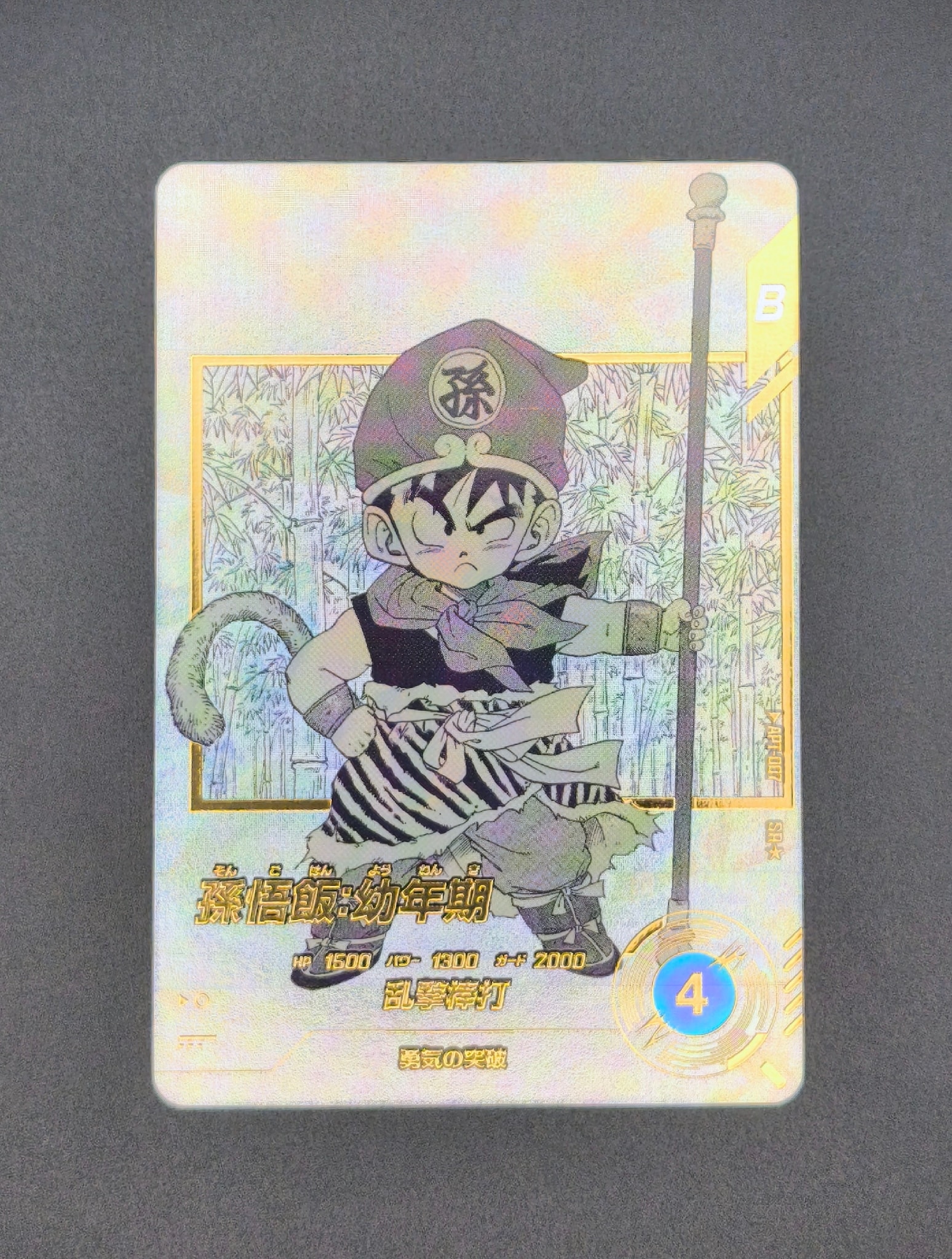 孫悟飯 : 幼年期 SR☆ [APT-007](アドバンスパック「ドラゴンボール