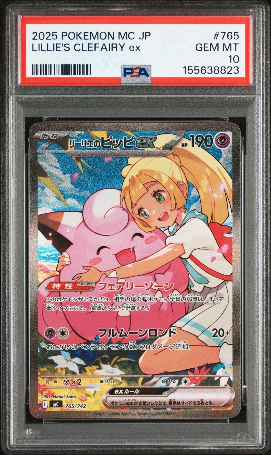 リーリエのピッピex SAR仕様 [MC 765/742](スタートデッキ100「バトルコレクション」)