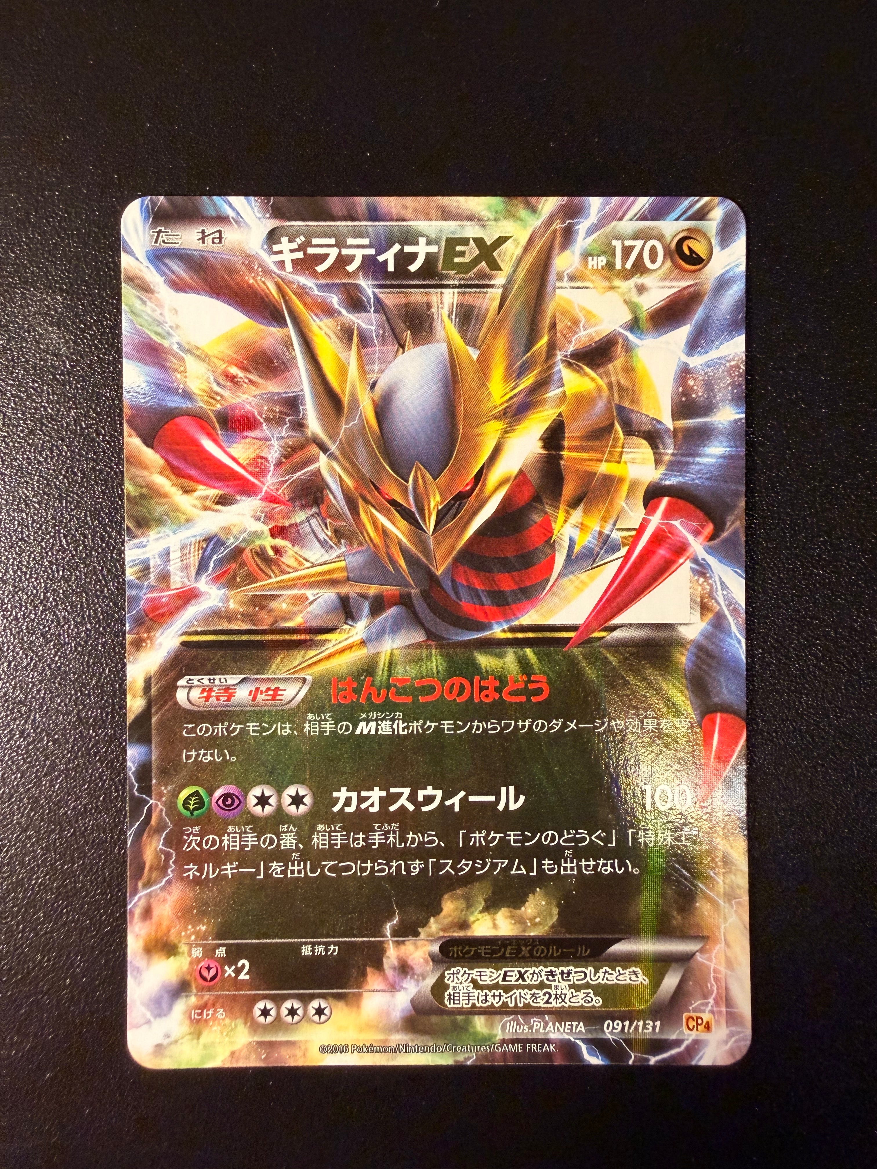 ギラティナEX [CP4 091/131](プレミアムチャンピオンパック「EX×M×BREAK」)