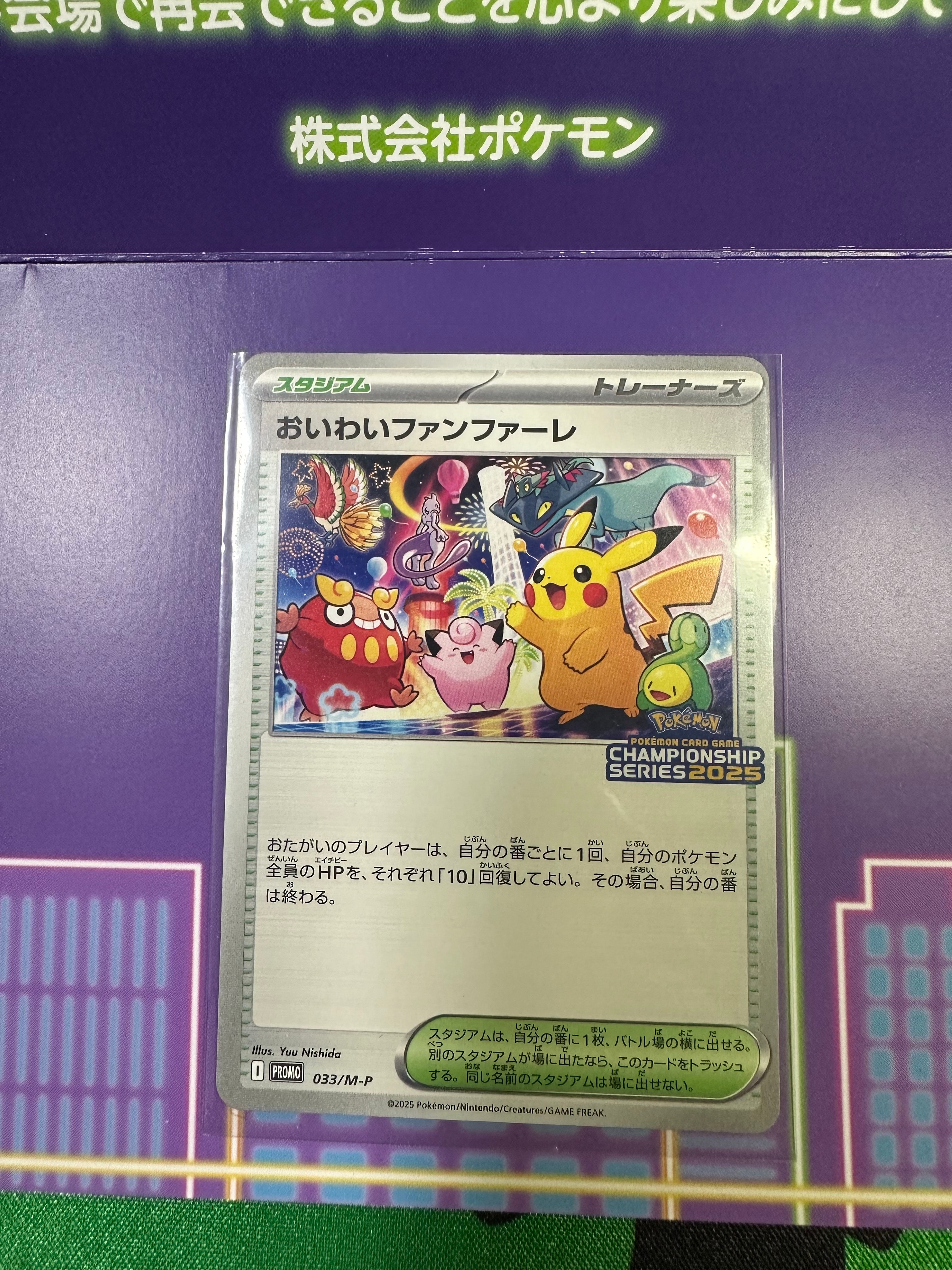 PSA10】おいわいファンファーレ P [M-P 033](プロモーションカード