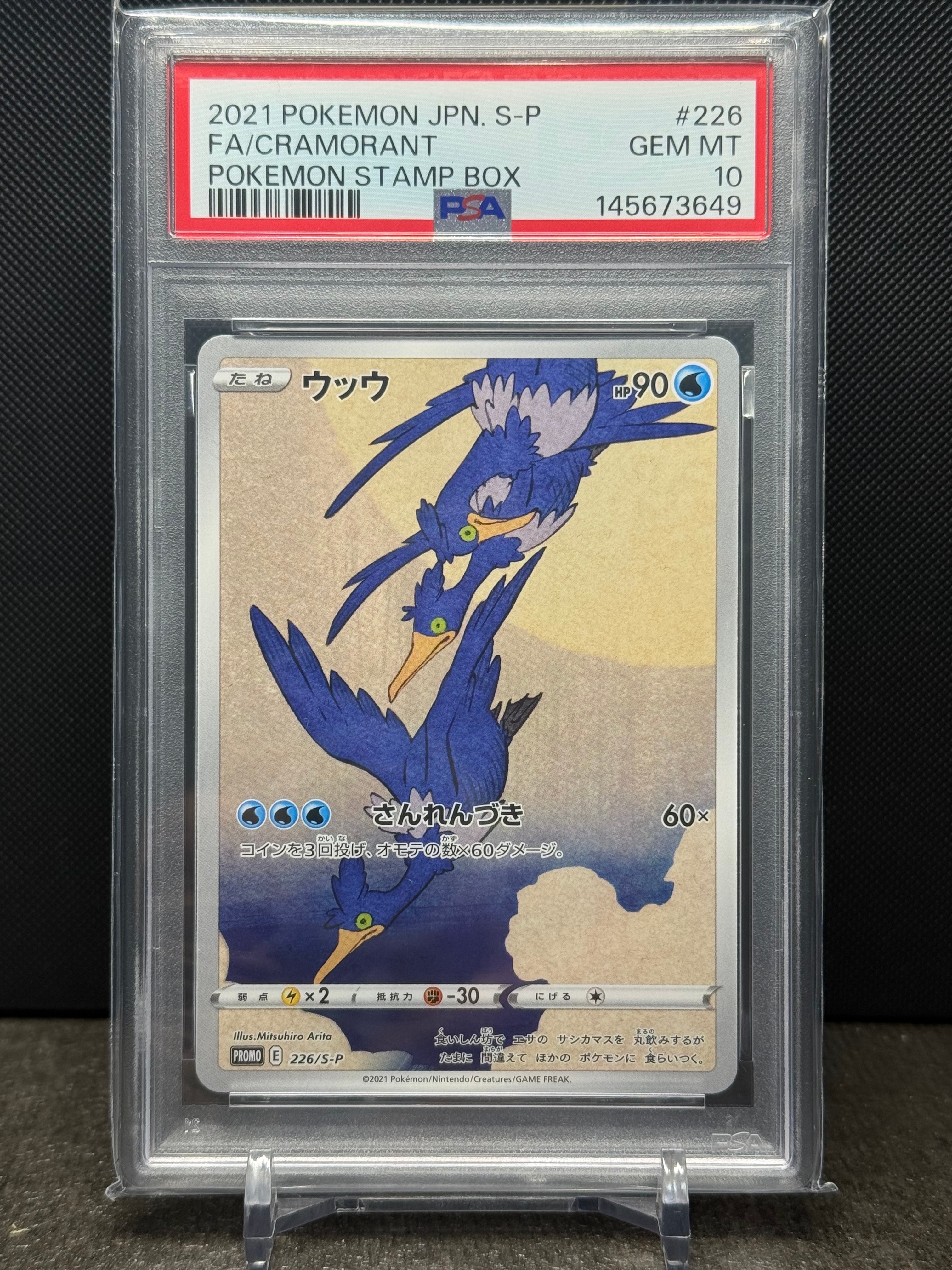 ウッウ: プロモ[S-P 226](ポケモン切手BOXプロモーションカード 見返り美人・月に雁「S-P」)