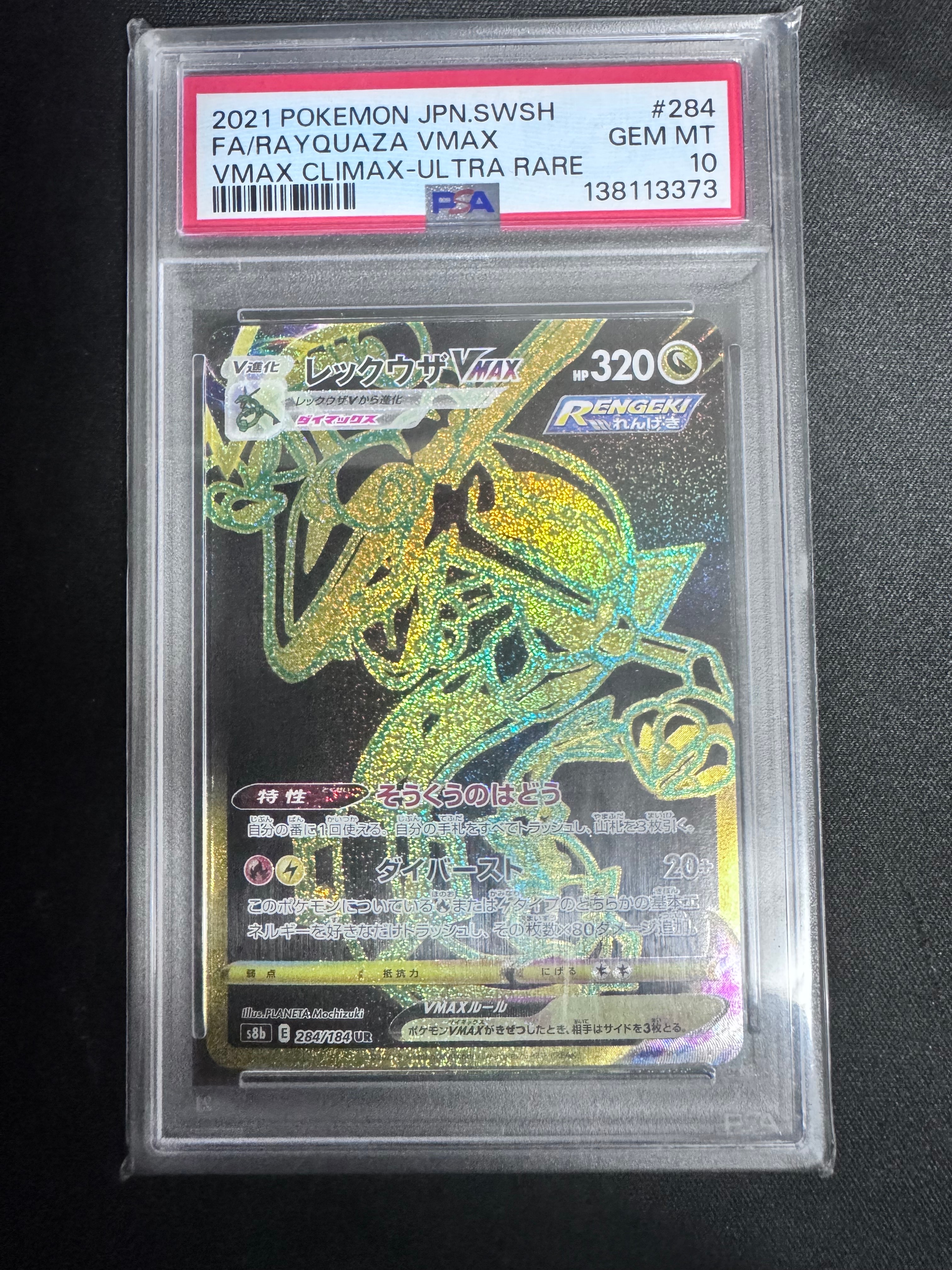 レックウザVMAX UR[S8b 284/184](ハイクラスパック「VMAXクライマックス」)