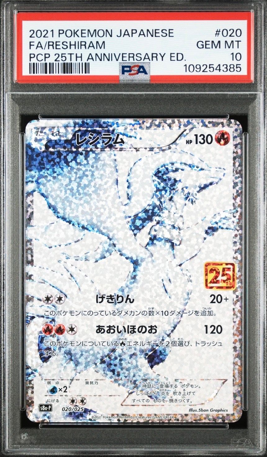 レシラム: プロモ[S8a-P 020/025](プロモカードパック 25th ANNIVERSARY edition) 