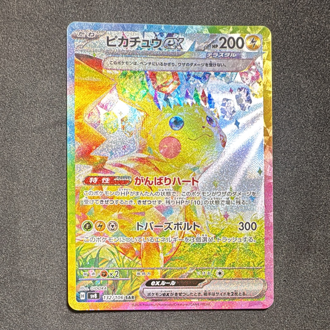 ピカチュウex SAR [SV8 132/106](拡張パック「超電ブレイカー」)