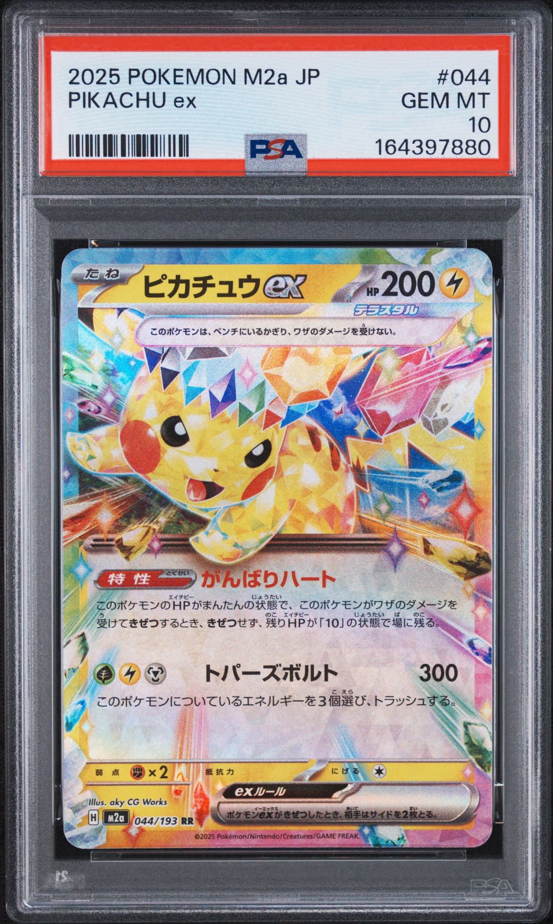 ピカチュウex RR [M2a 044/193](ハイクラスパック「MEGAドリームex」)