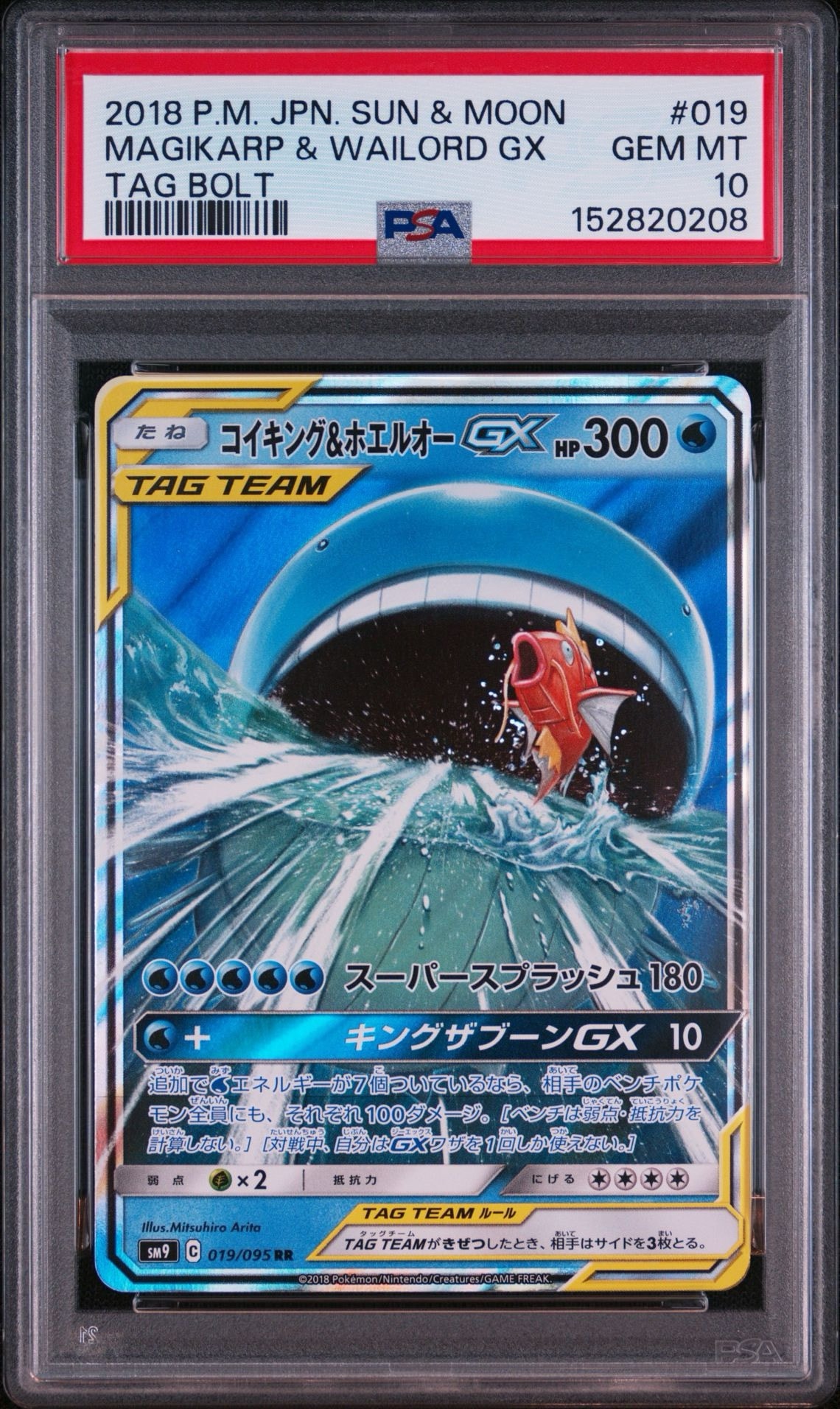コイキング&ホエルオーGX RR [SM9 019/095](拡張パック「タッグボルト