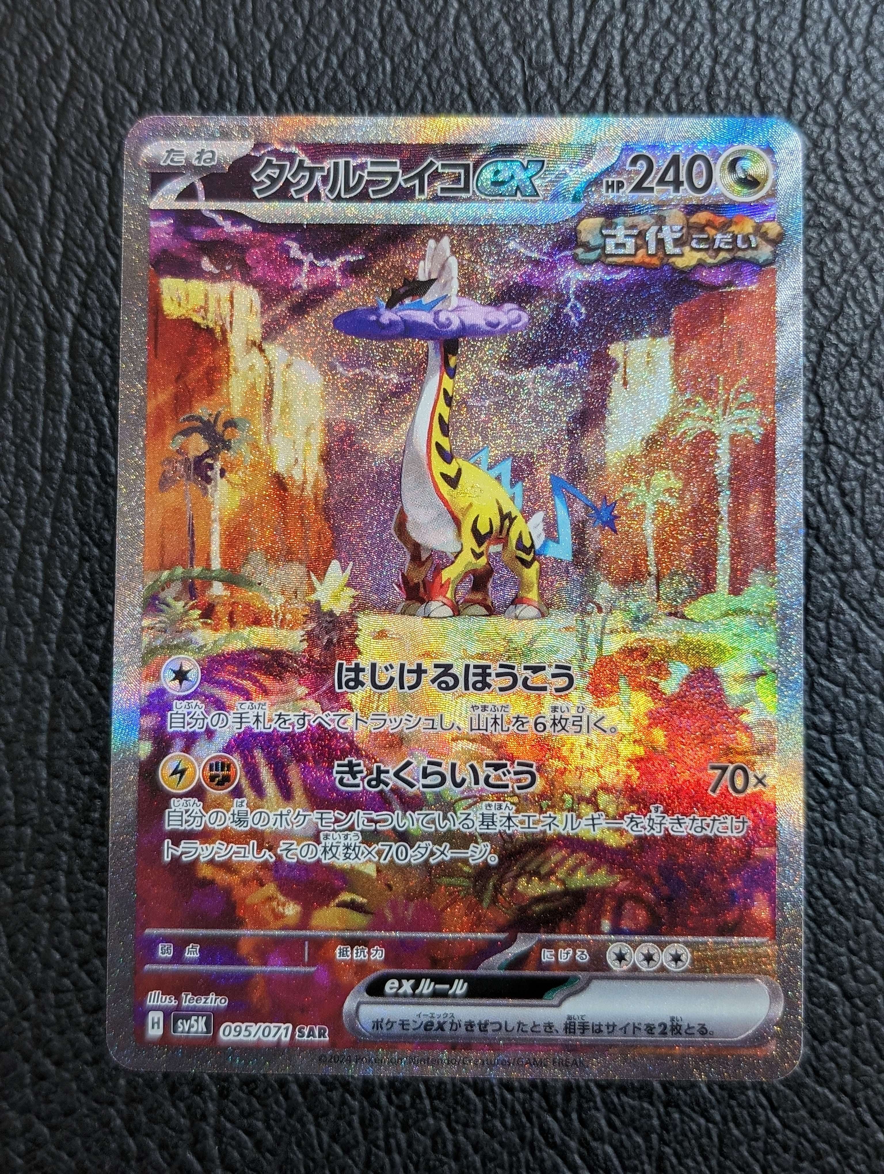タケルライコex SAR [SV5K 095/071](拡張パック「ワイルドフォース」)