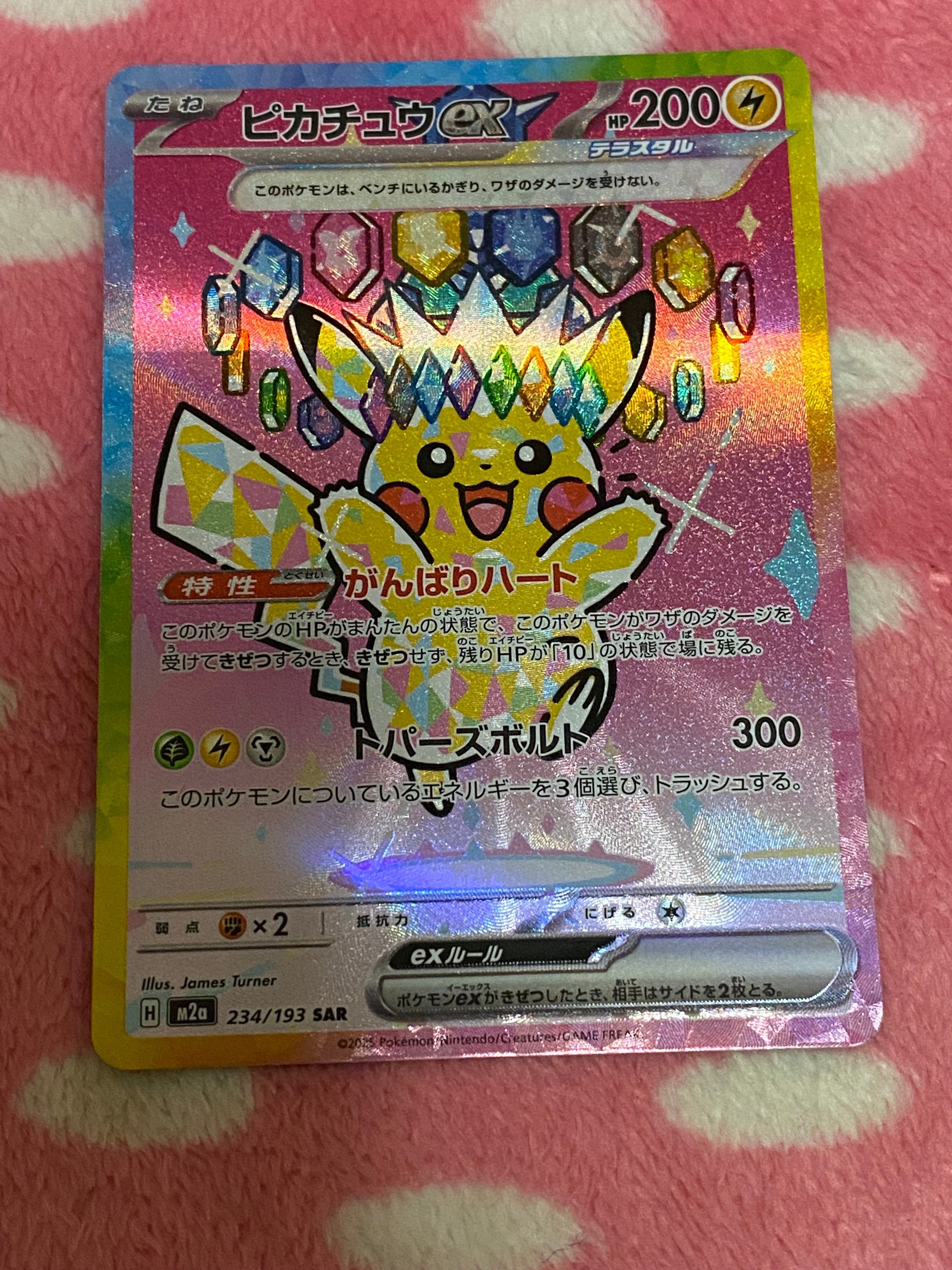 ピカチュウex SAR [M2a 234/193](ハイクラスパック「MEGAドリームex」)