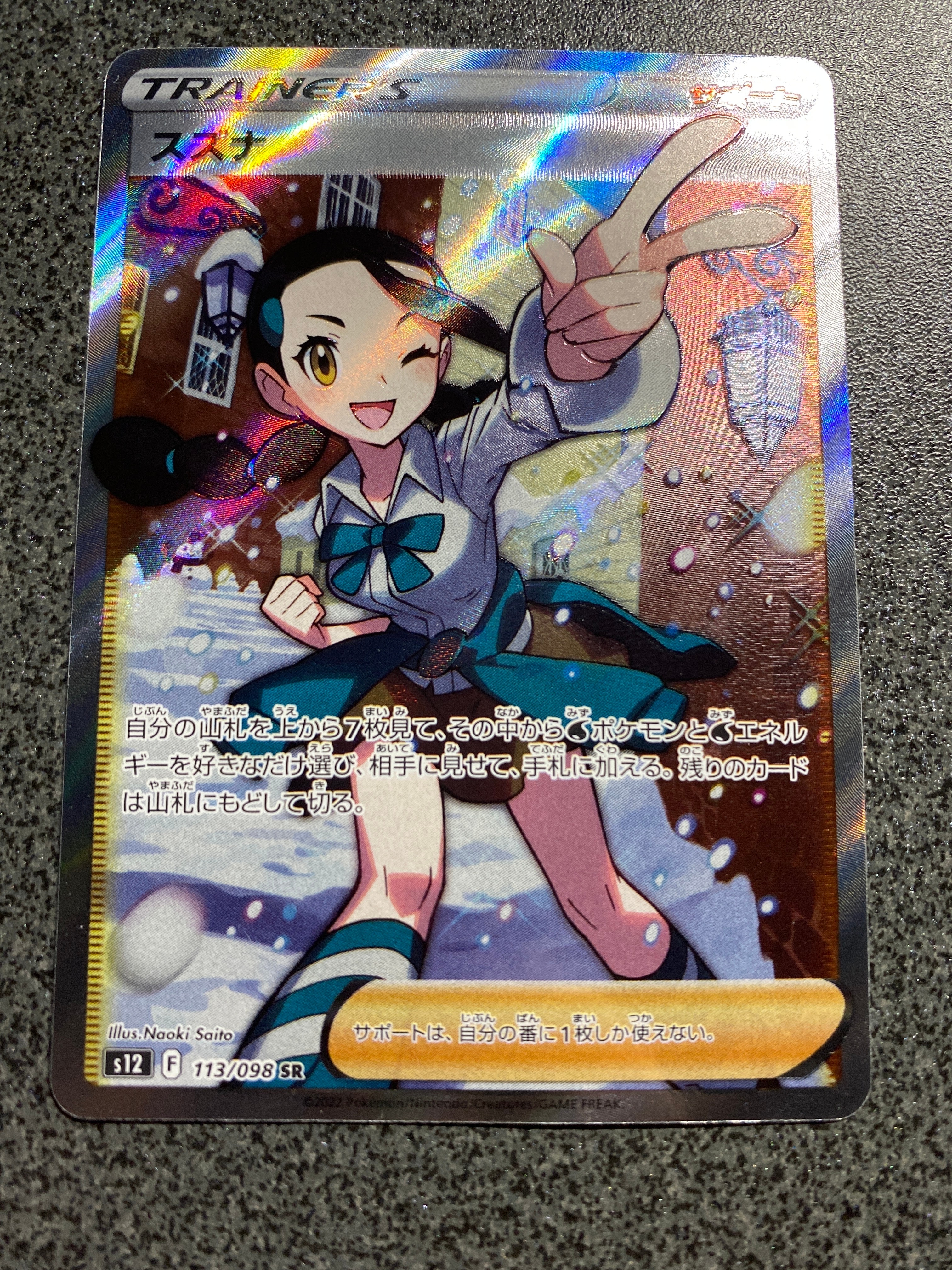 スズナ SR[s12 113/098](拡張パック「パラダイムトリガー」)