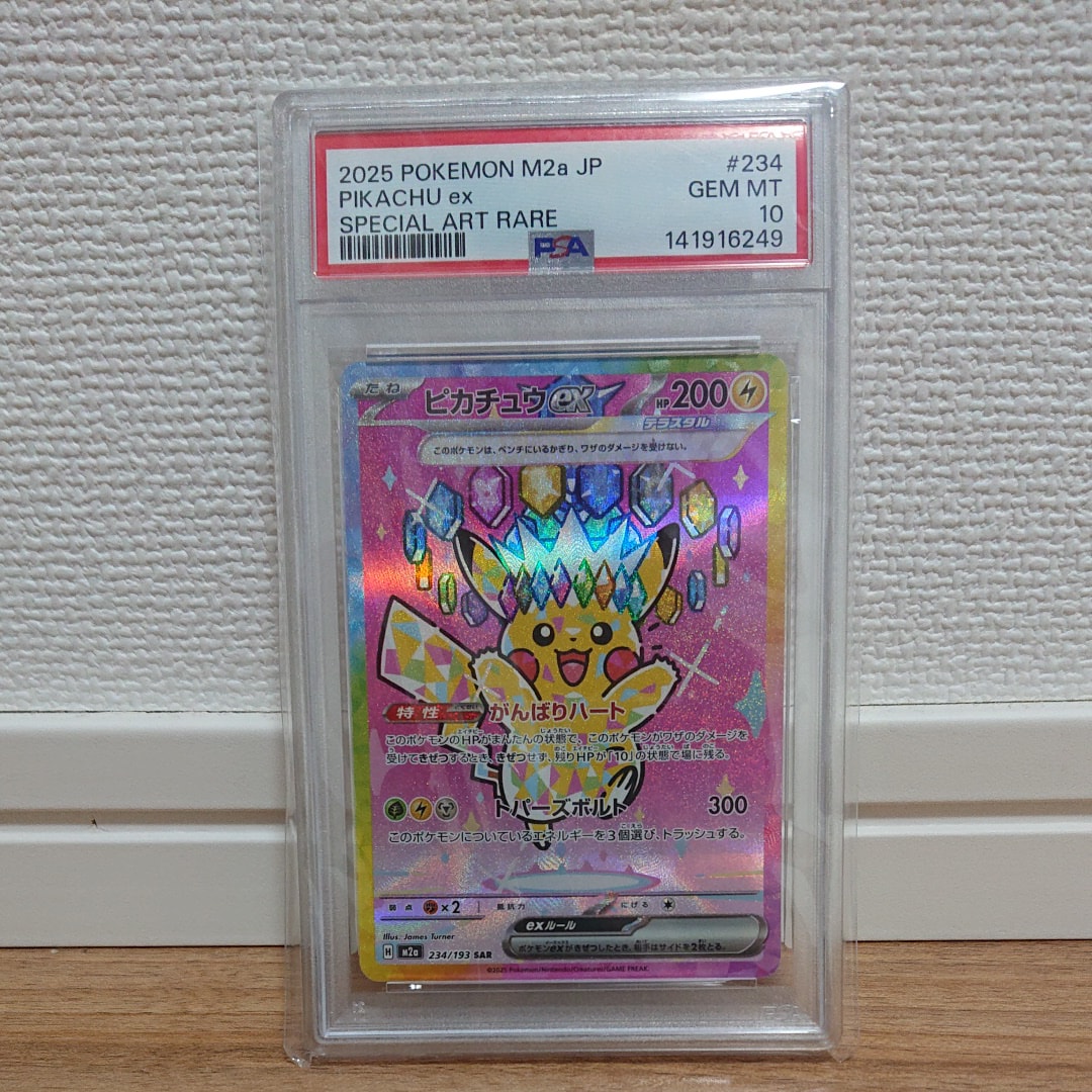 ピカチュウex SAR [M2a 234/193](ハイクラスパック「MEGAドリームex」)