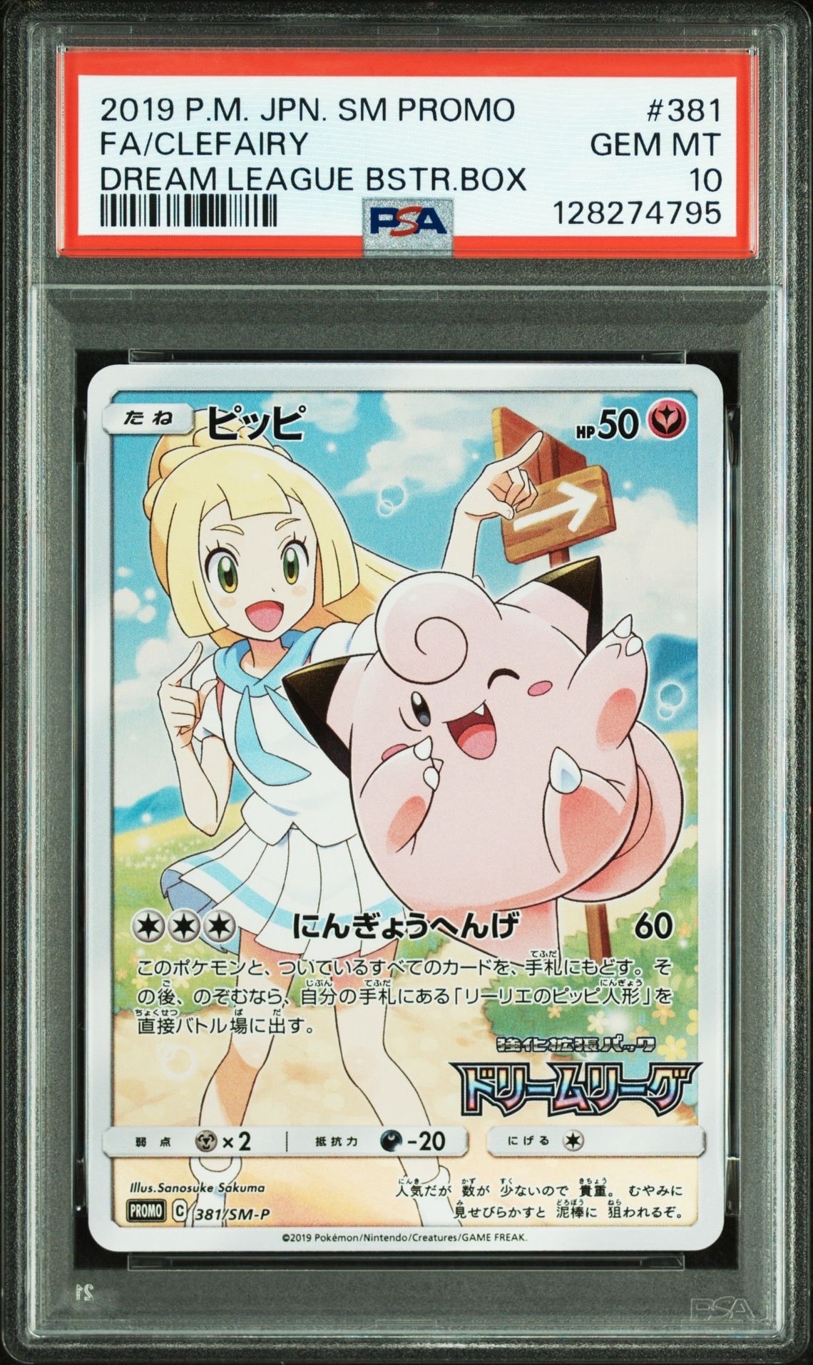ピッピ (リーリエ) : プロモ[SM-P 381](プロモーションカード「SM-P」)