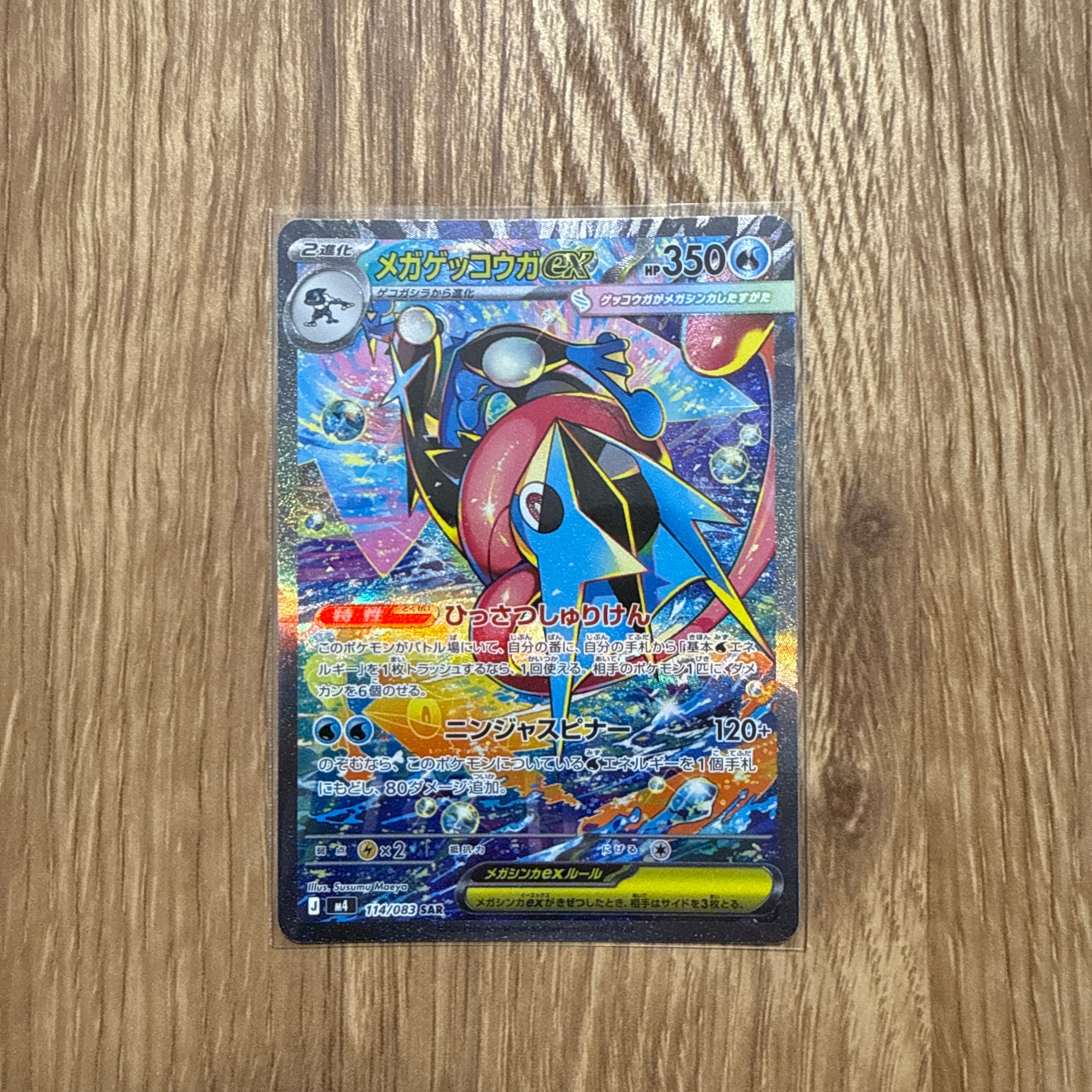 メガゲッコウガex SAR [M4 114/083](拡張パック「ニンジャスピナー」)