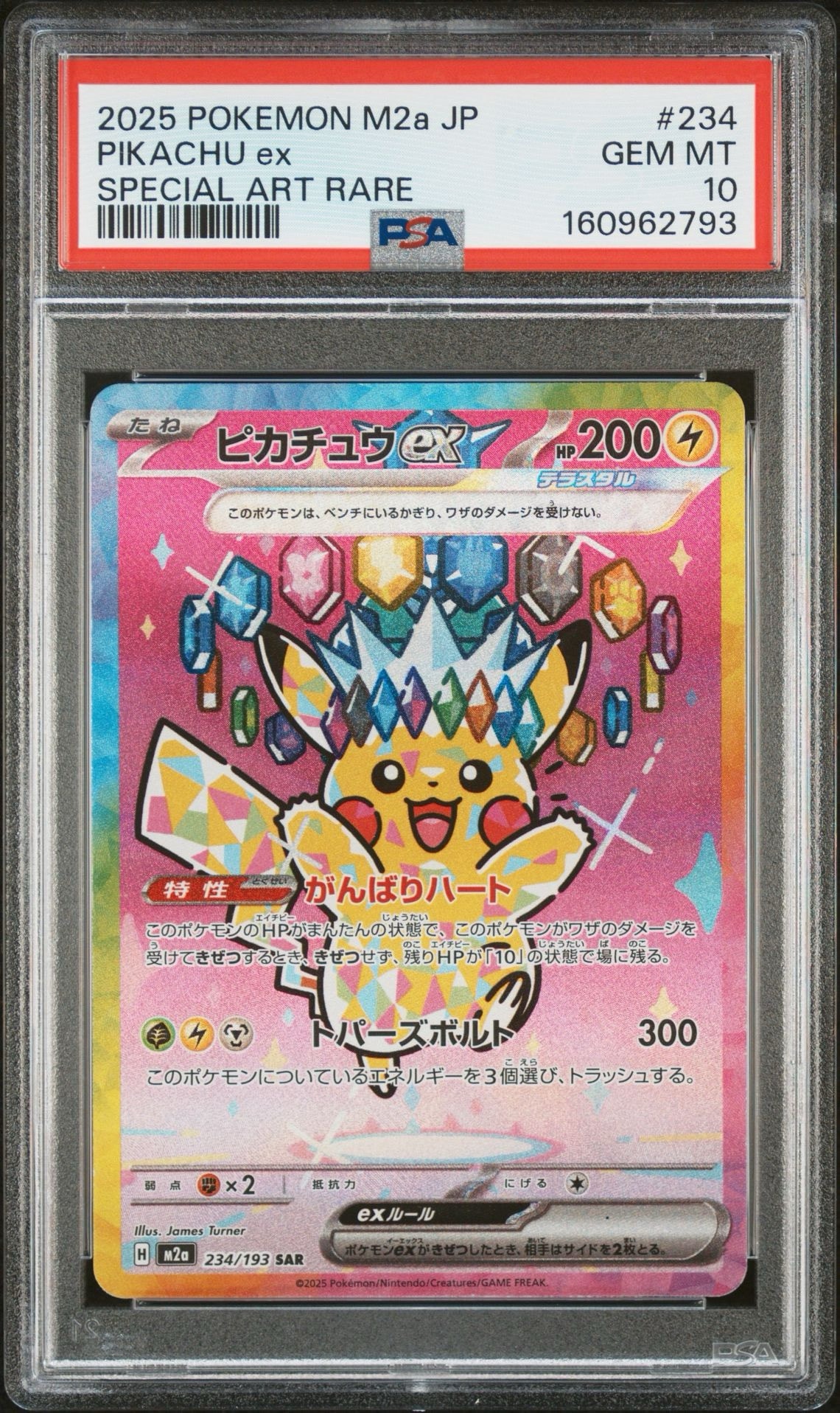 ピカチュウex SAR [M2a 234/193](ハイクラスパック「MEGAドリームex