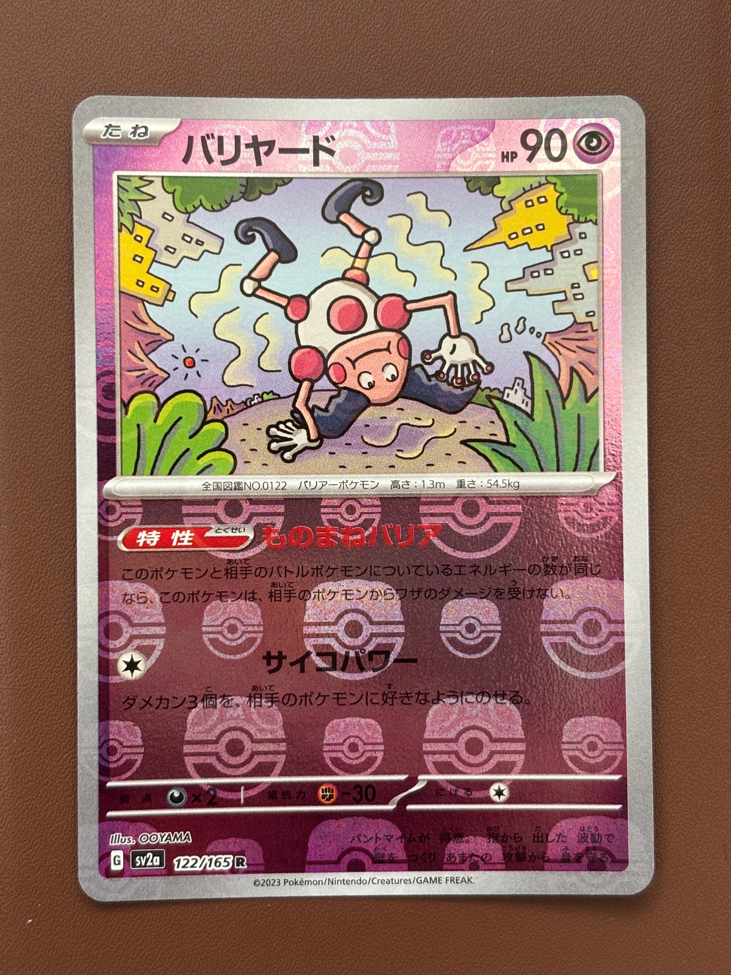 バリヤード R: マスターボールミラー[SV2a 122/165](強化拡張パック「ポケモンカード151」)