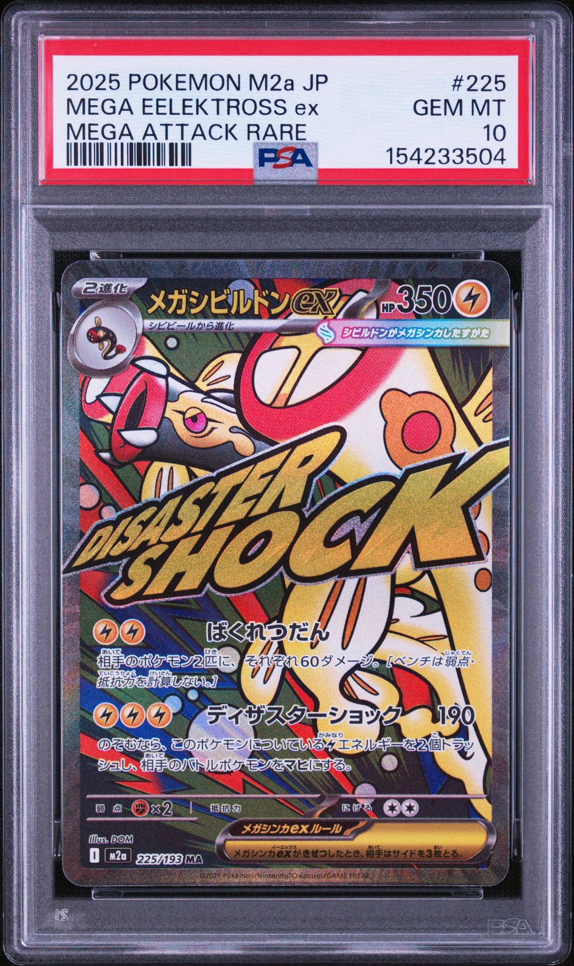 メガシビルドンex MA [M2a 225/193](ハイクラスパック「MEGAドリームex」)