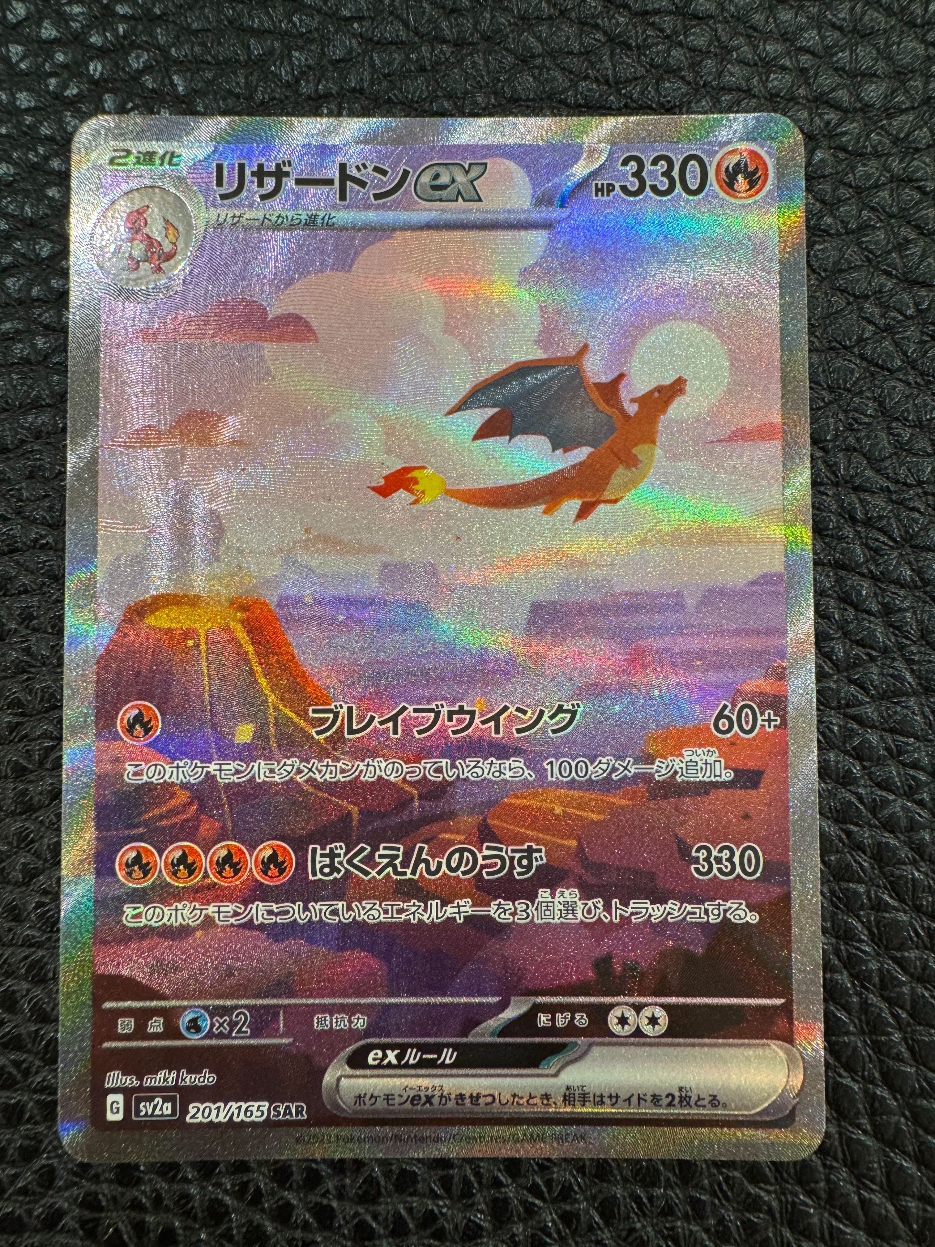 リザードンex SAR [SV2a 201/165](強化拡張パック「ポケモンカード151」)