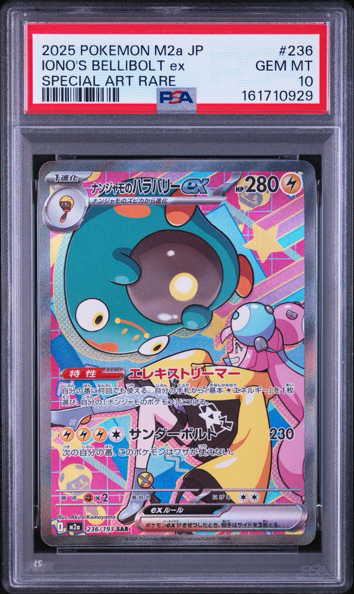 ナンジャモのハラバリーex SAR [M2a 236/193](ハイクラスパック「MEGAドリームex」)