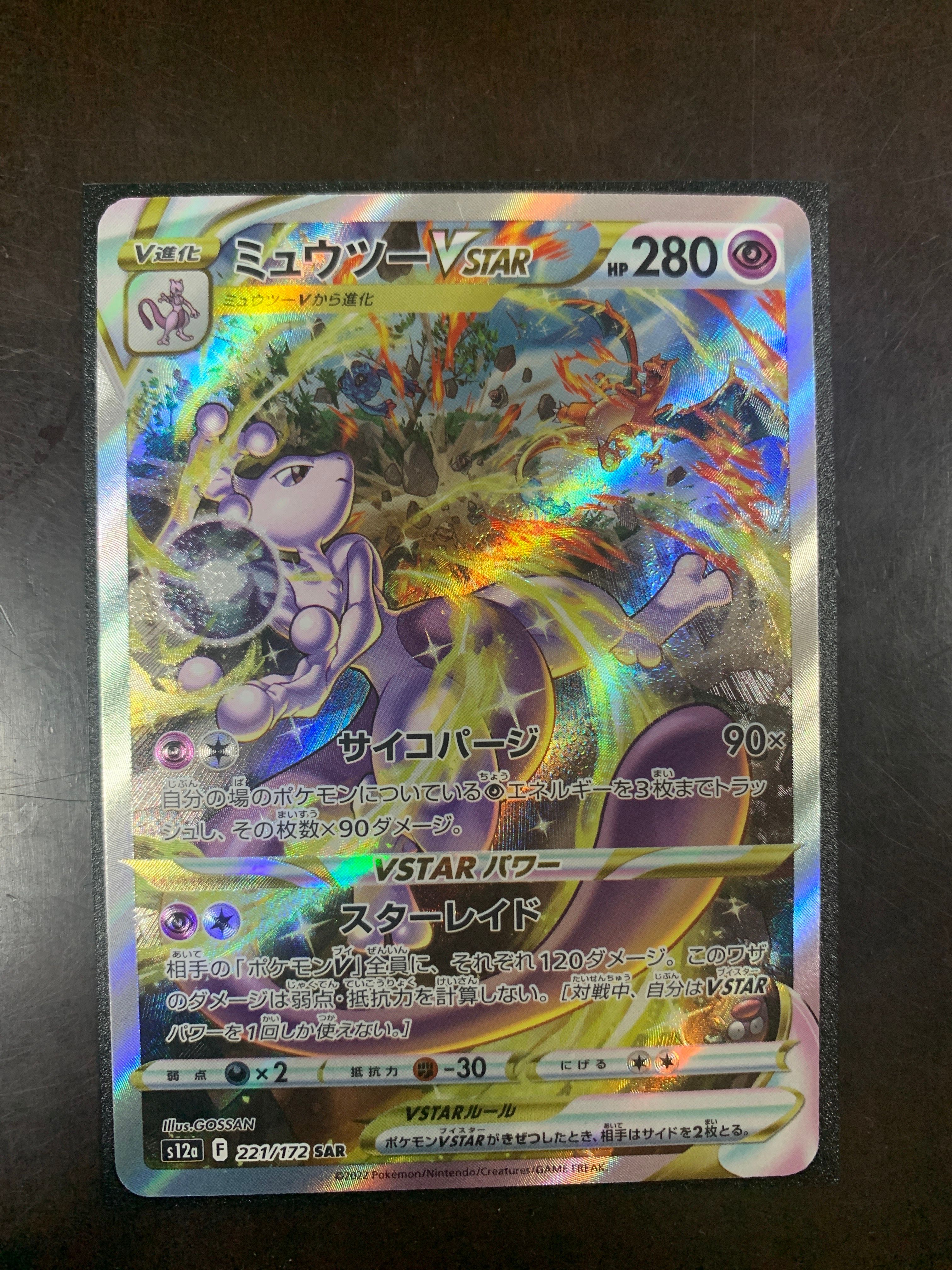 ミュウツーVSTAR SAR[s12a 221/172](ハイクラスパック「VSTARユニバース」)