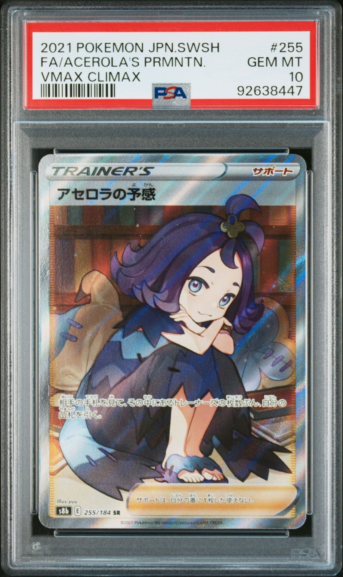 アセロラの予感 SR[S8b 255/184](ハイクラスパック「VMAXクライマックス」)