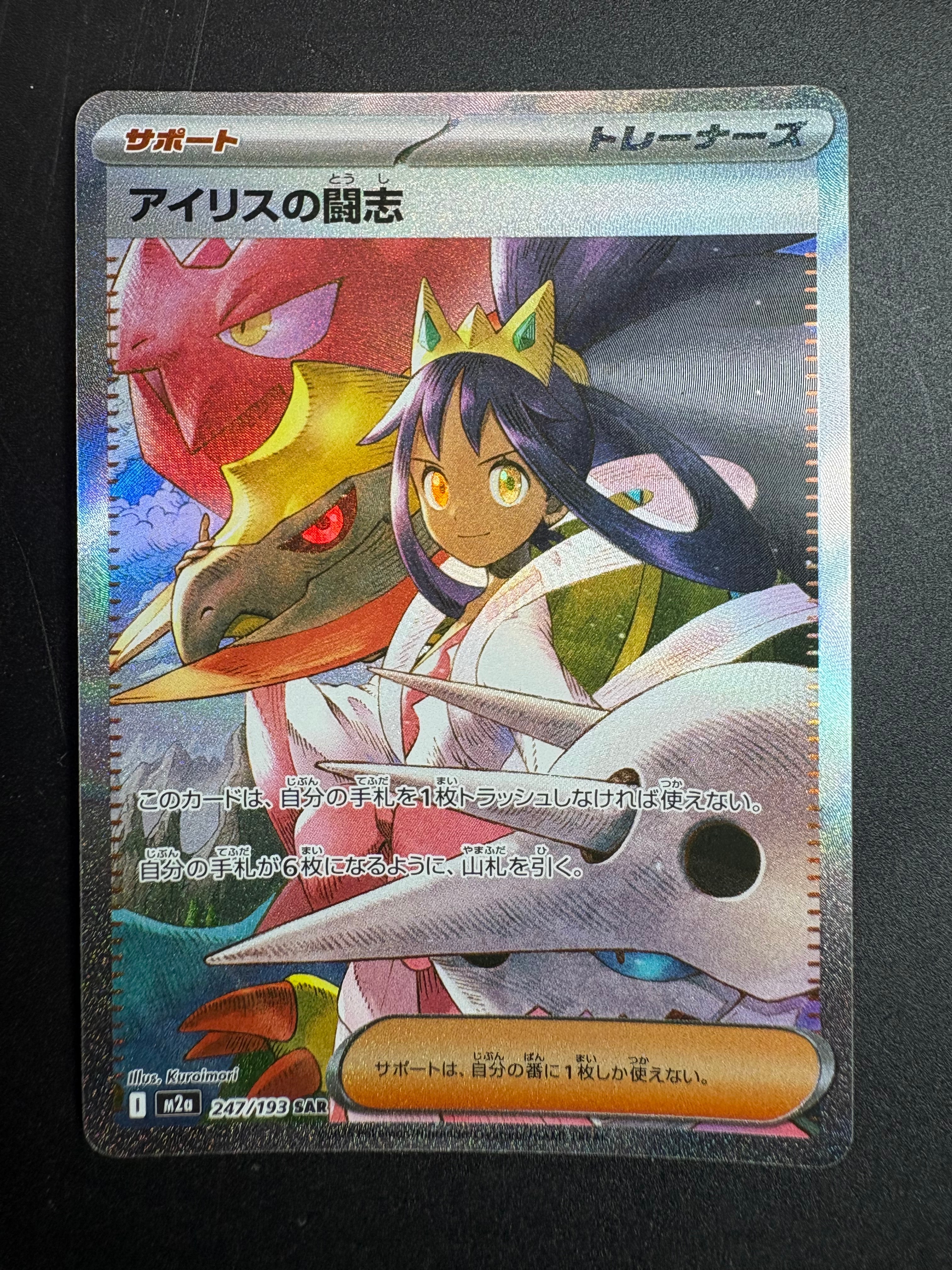 PSA9】アイリスの闘志 SAR [M2a 247/193](ハイクラスパック「MEGA