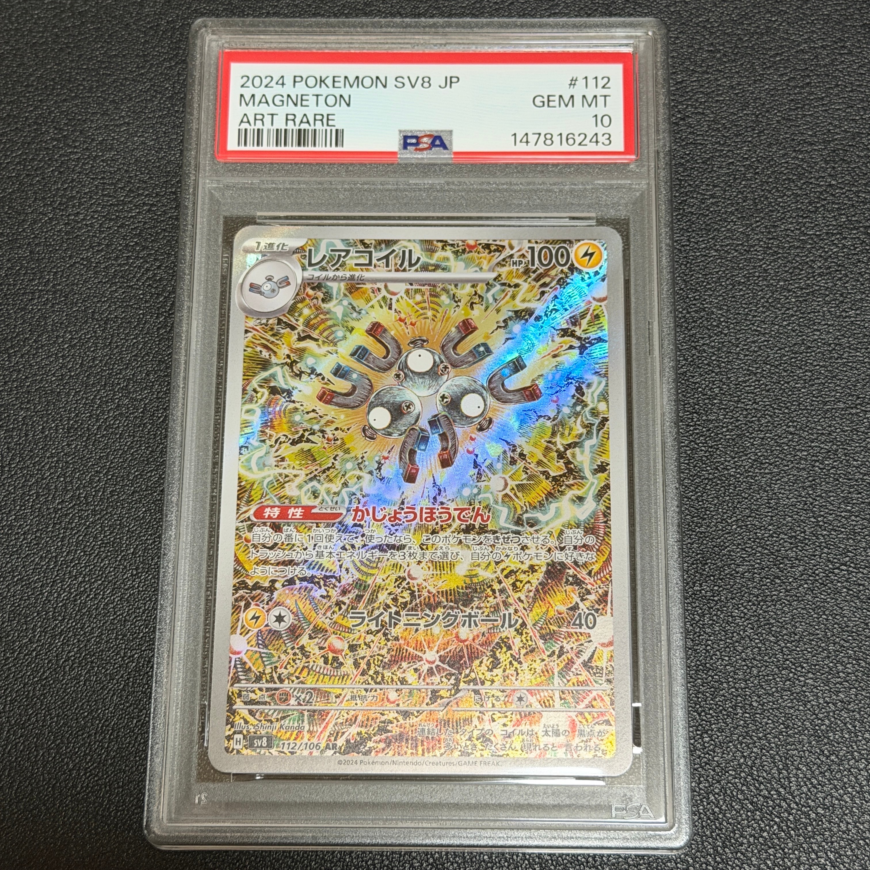 レアコイル AR [SV8 112/106](拡張パック「超電ブレイカー」)