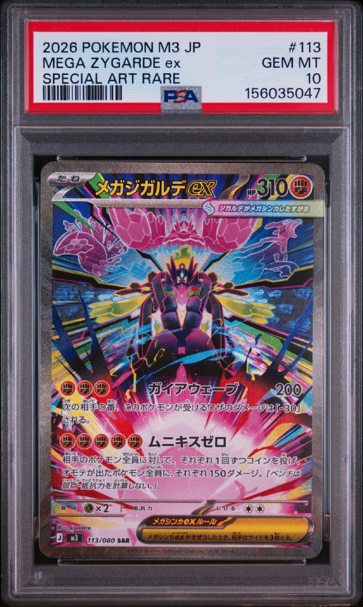 メガジガルデex SAR [M3 113/080](拡張パック「ムニキスゼロ」)