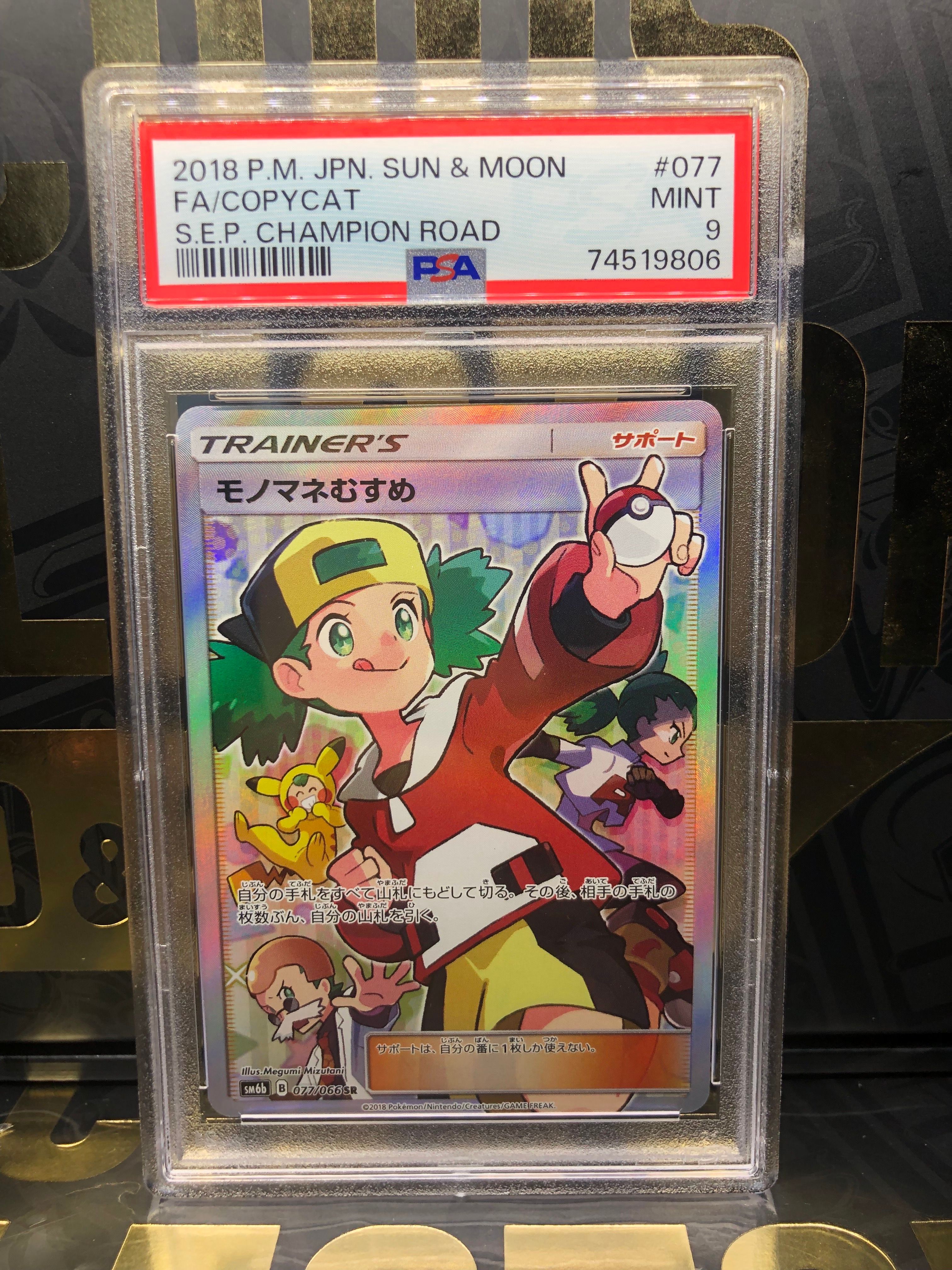 モノマネむすめ SR[SM6b 077/066](強化拡張パック「チャンピオンロード」)