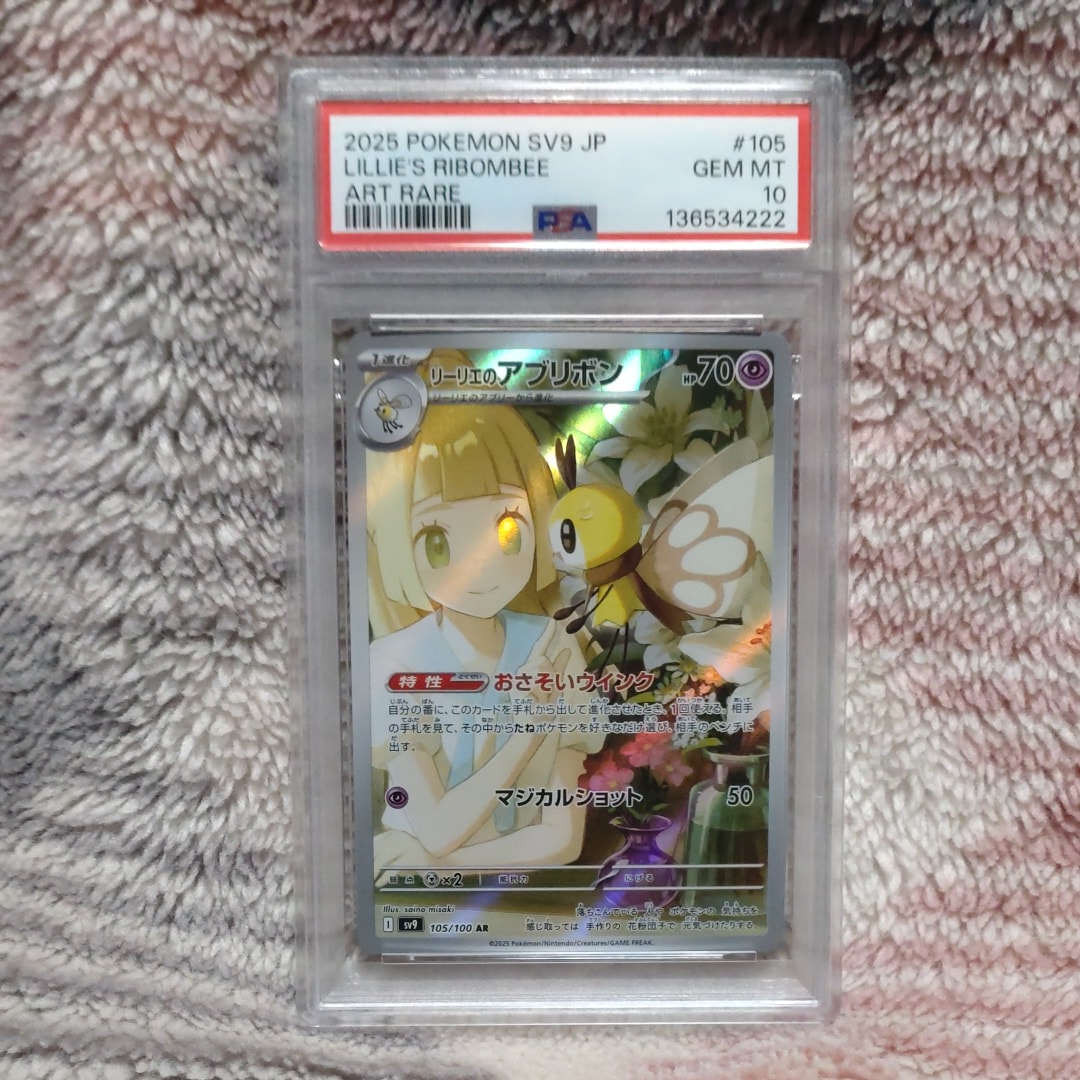 PSA10】リーリエのアブリボン AR [SV9 105/100](拡張パック「バトル