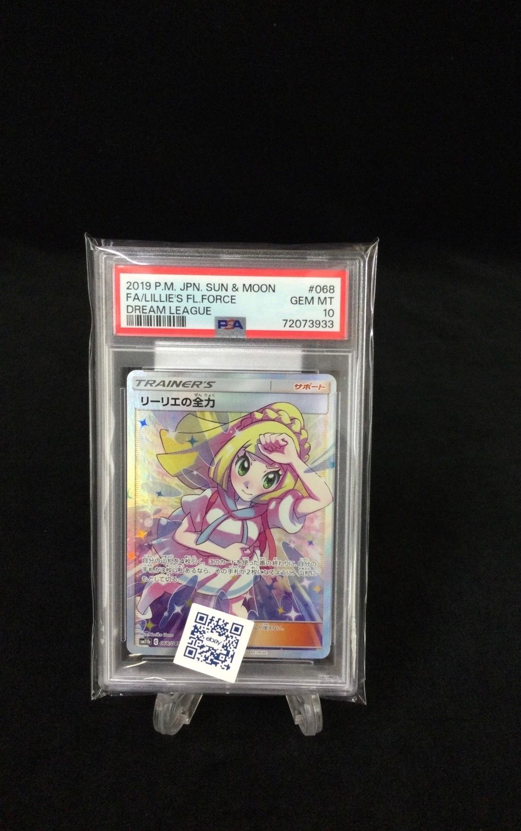 リーリエの全力 SR[SM11b 068/049](強化拡張パック「ドリームリーグ」)