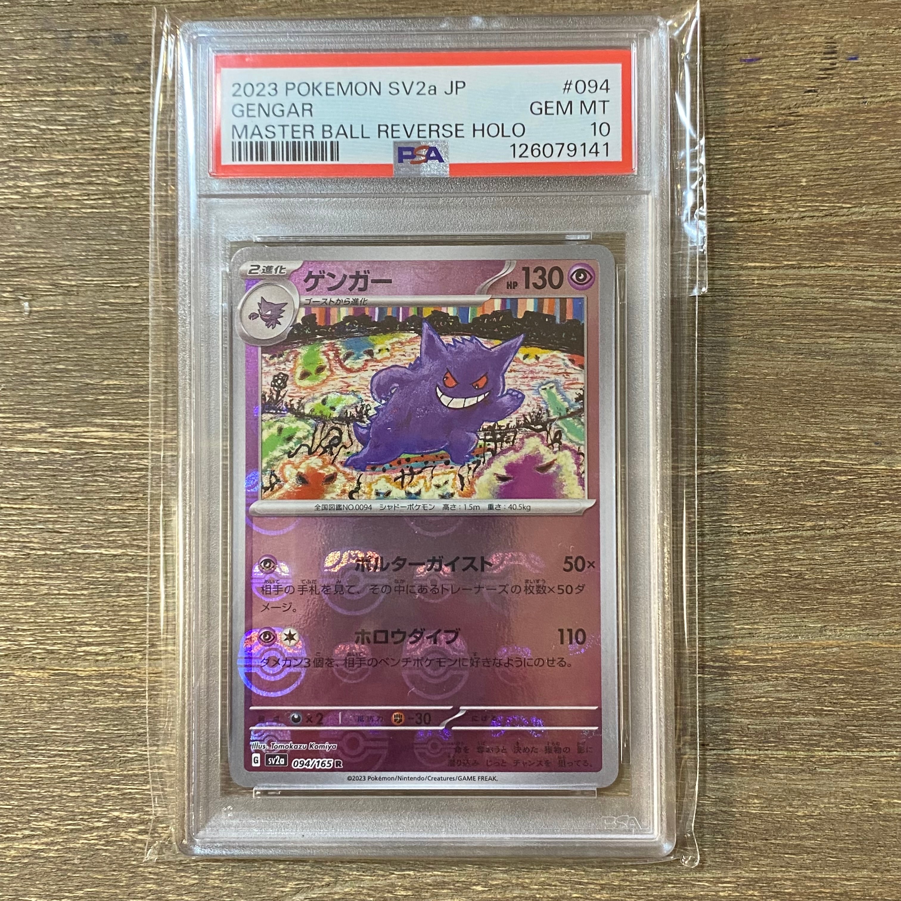 ゲンガー R: マスターボールミラー[SV2a 094/165](強化拡張パック「ポケモンカード151」)