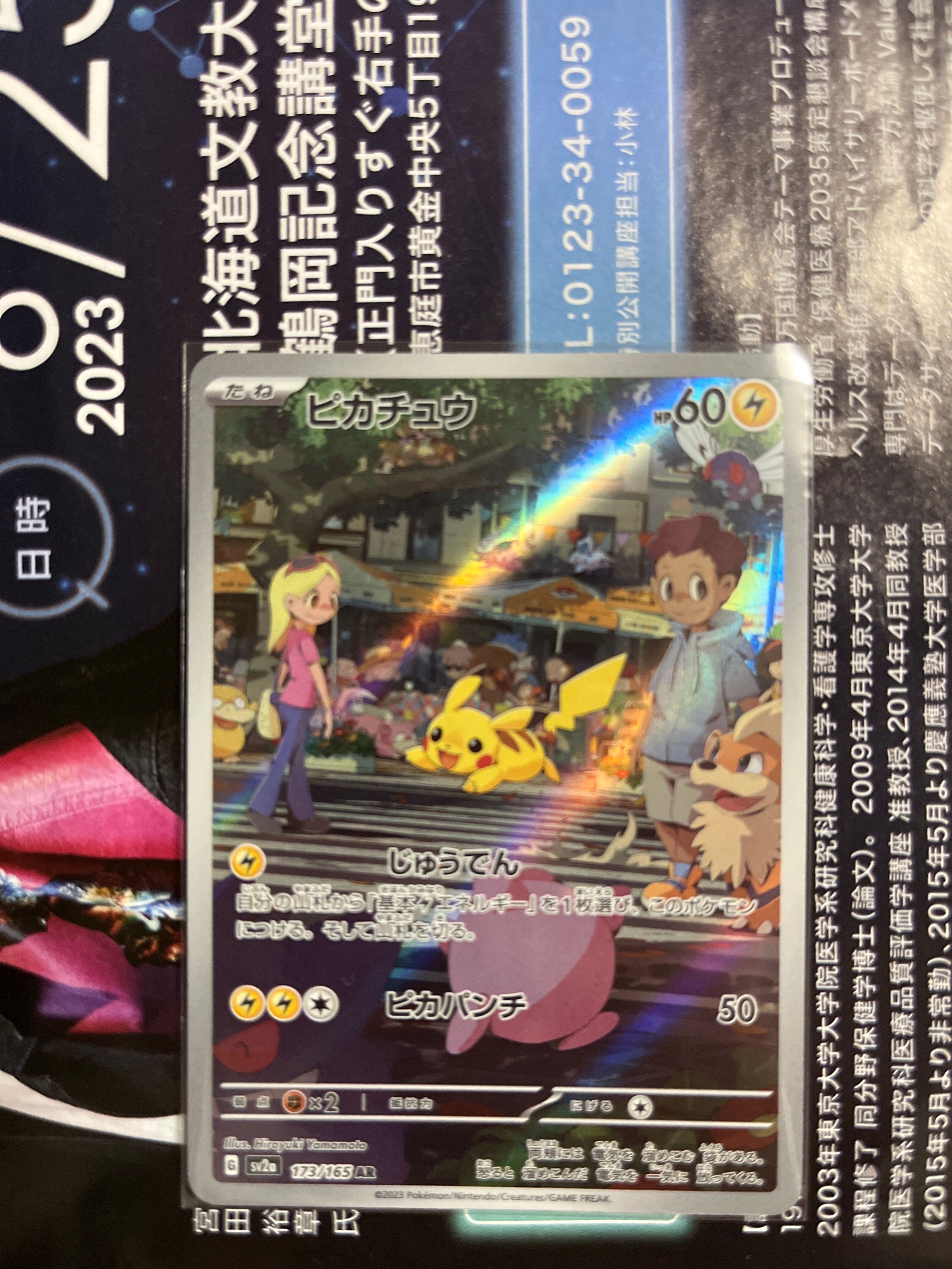 ピカチュウ AR[SV2a 173/165](強化拡張パック「ポケモンカード151」)