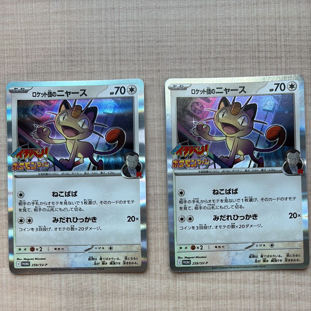 ロケット団のニャース P [SV-P 259](プロモーションカード「コロコロイチバン2025年7・8月号 付録」)