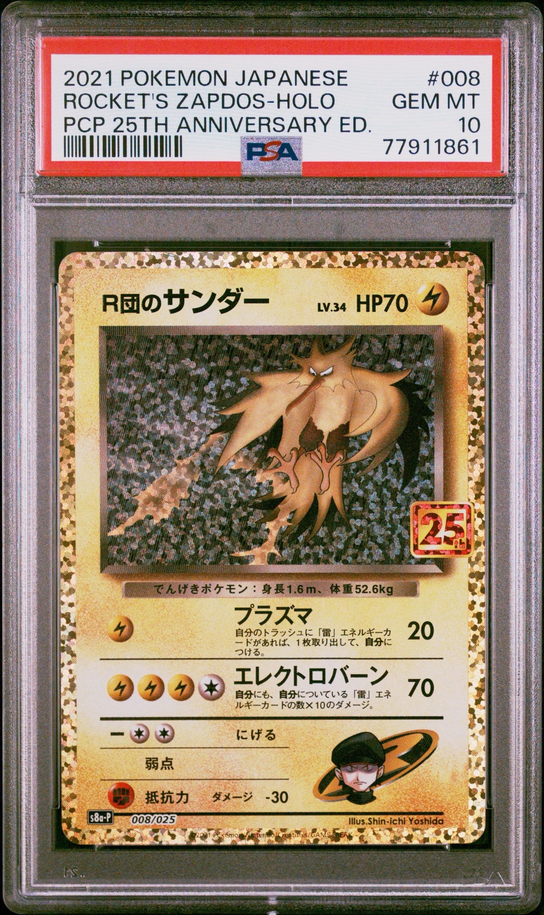 R団のサンダー(25th): プロモ[025 008](プロモカードパック 25th ANNIVERSARY edition「S8a-P」)