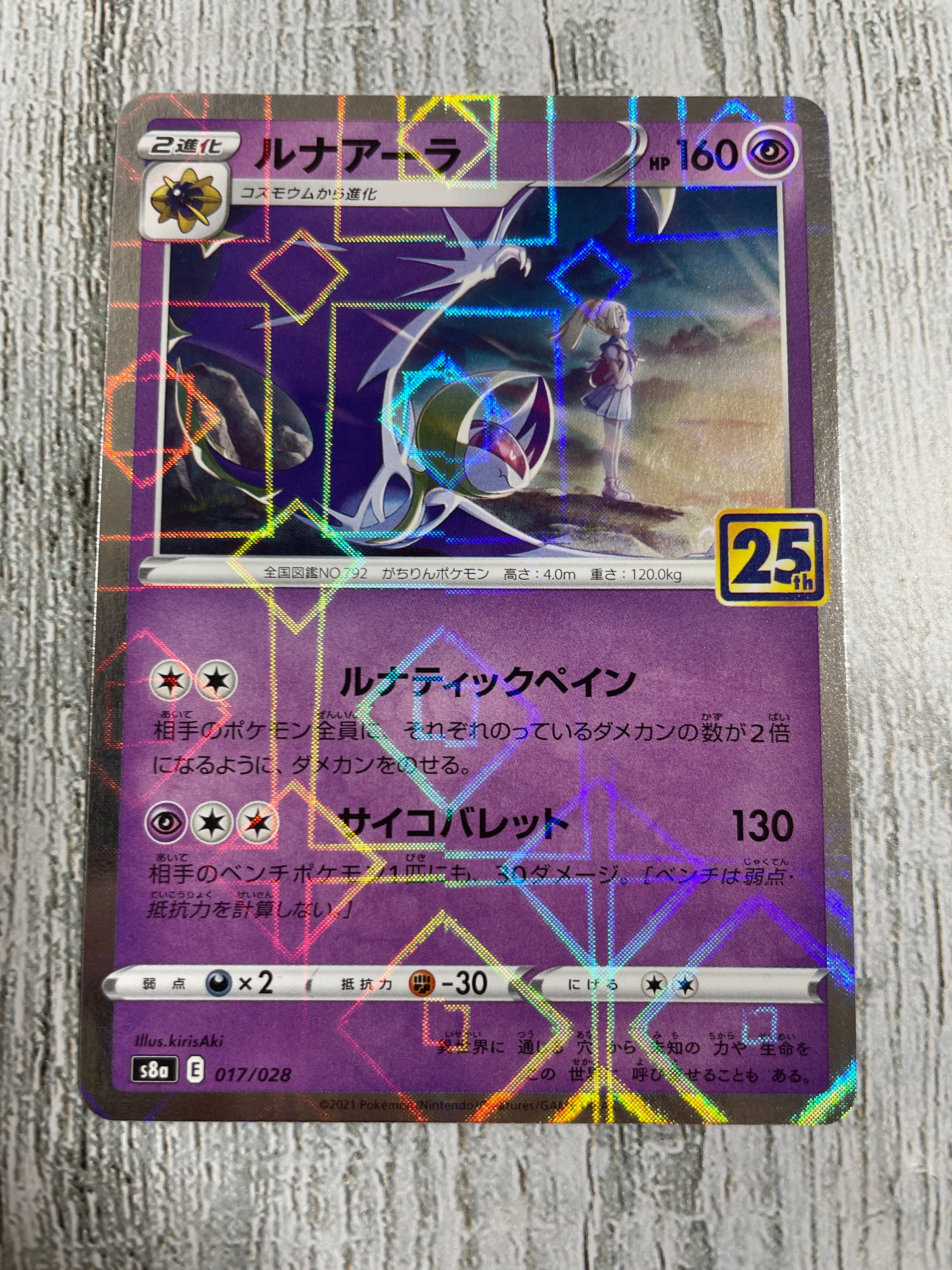ルナアーラ (リーリエ) [S8a 017/028](拡張パック「25th ANNIVERSARY COLLECTION」)