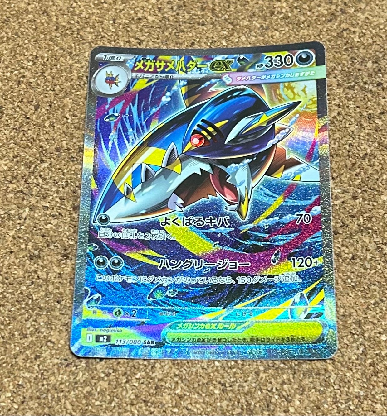 メガサメハダーex SAR [M2 113/080](拡張パック「インフェルノX」)通販