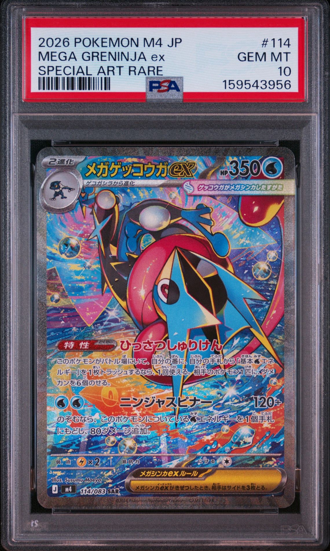 メガゲッコウガex SAR [M4 114/083](拡張パック「ニンジャスピナー